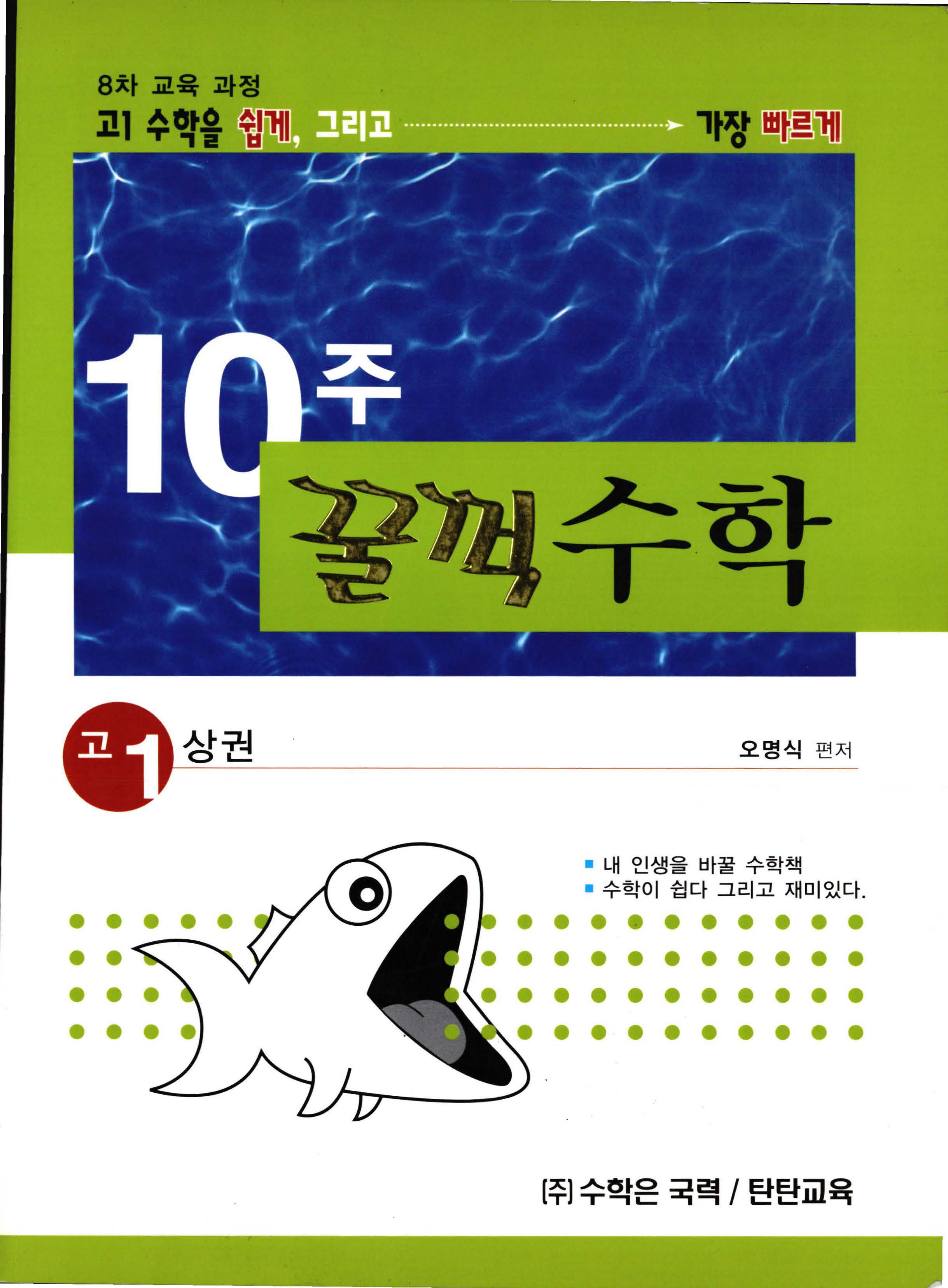 10주 꿀꺽수학 고 1 상권