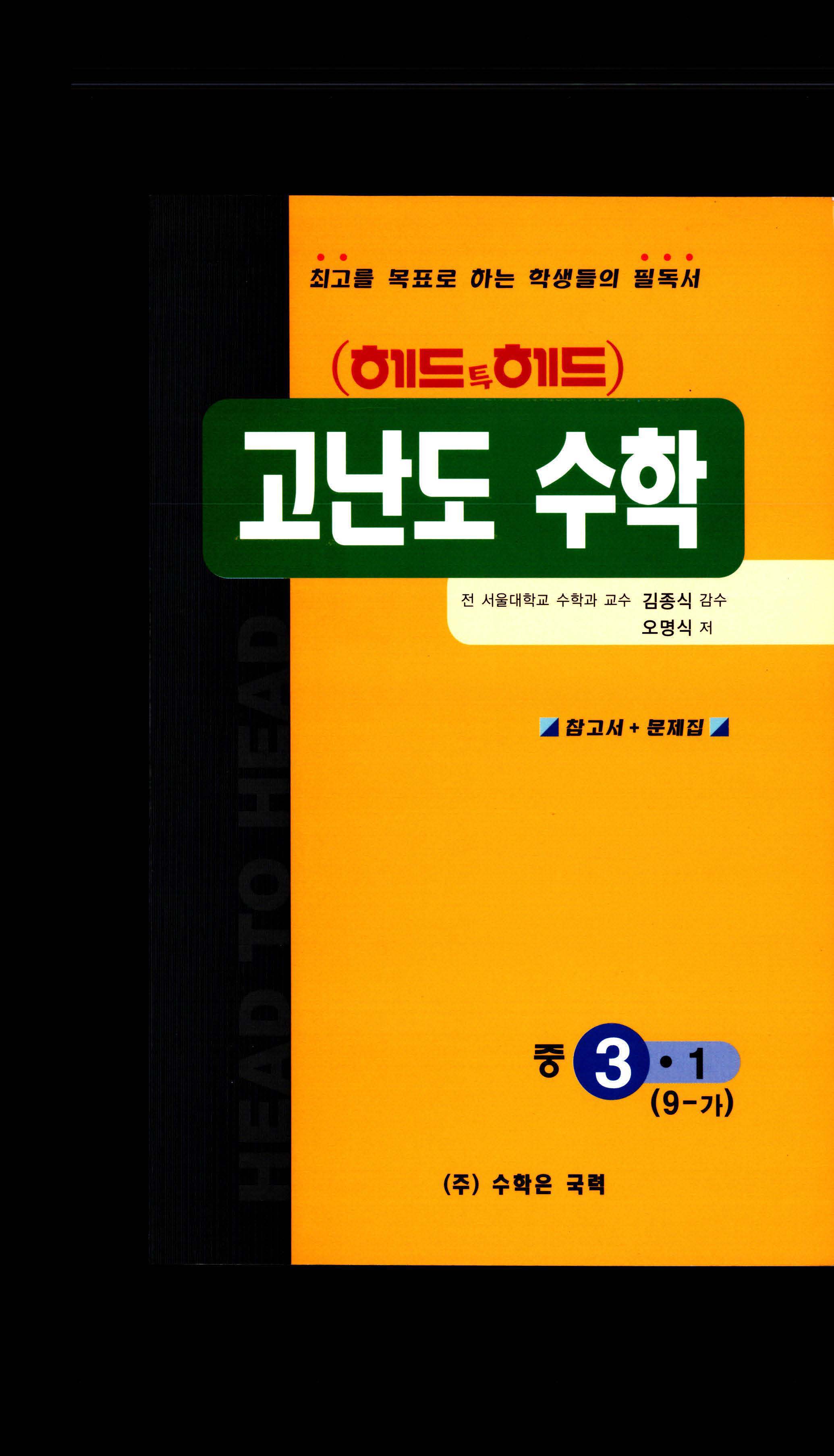 헤드투헤드 고난도 수학 중 9-가