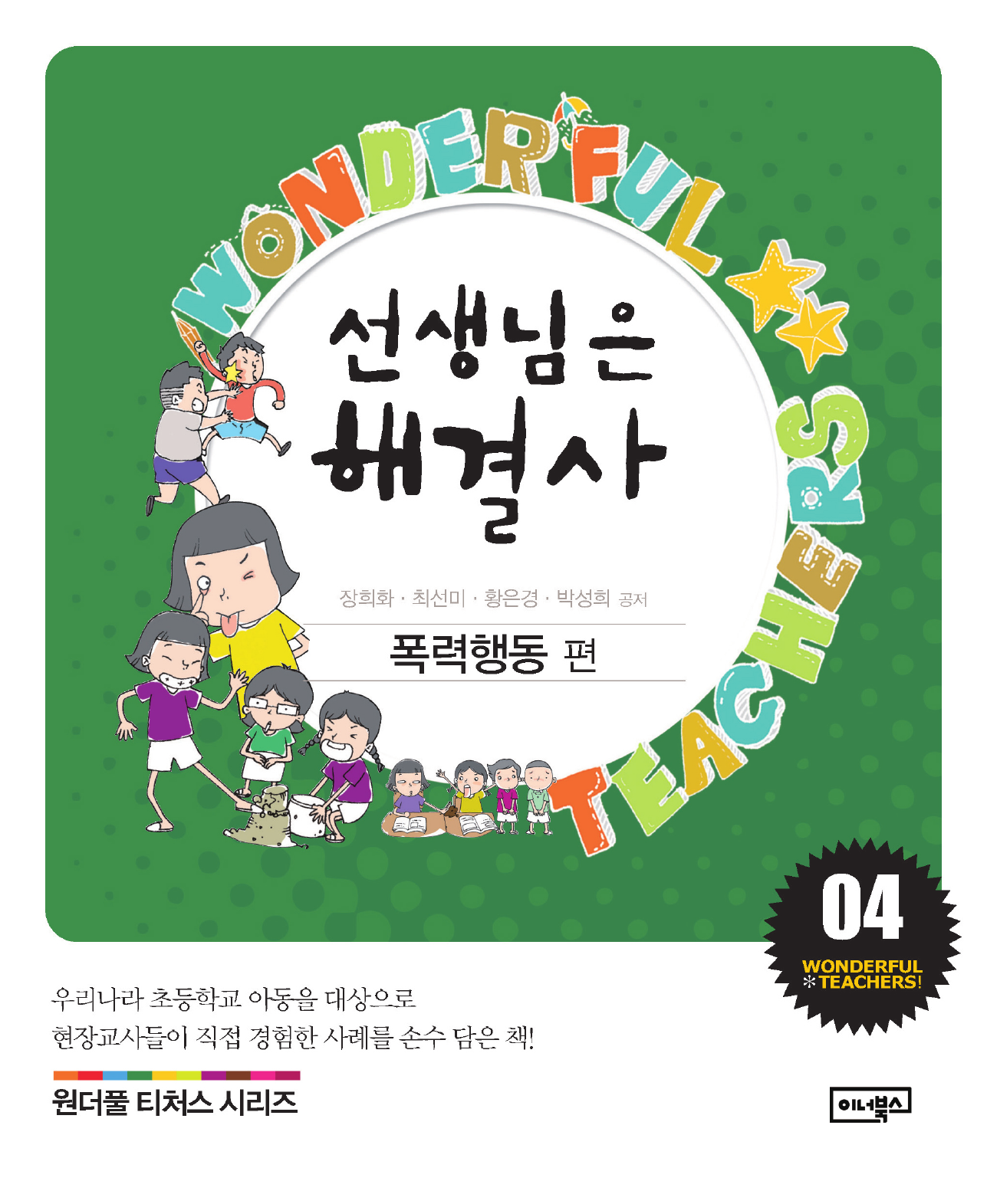 선생님은 해결사. 4: 폭력행동 편