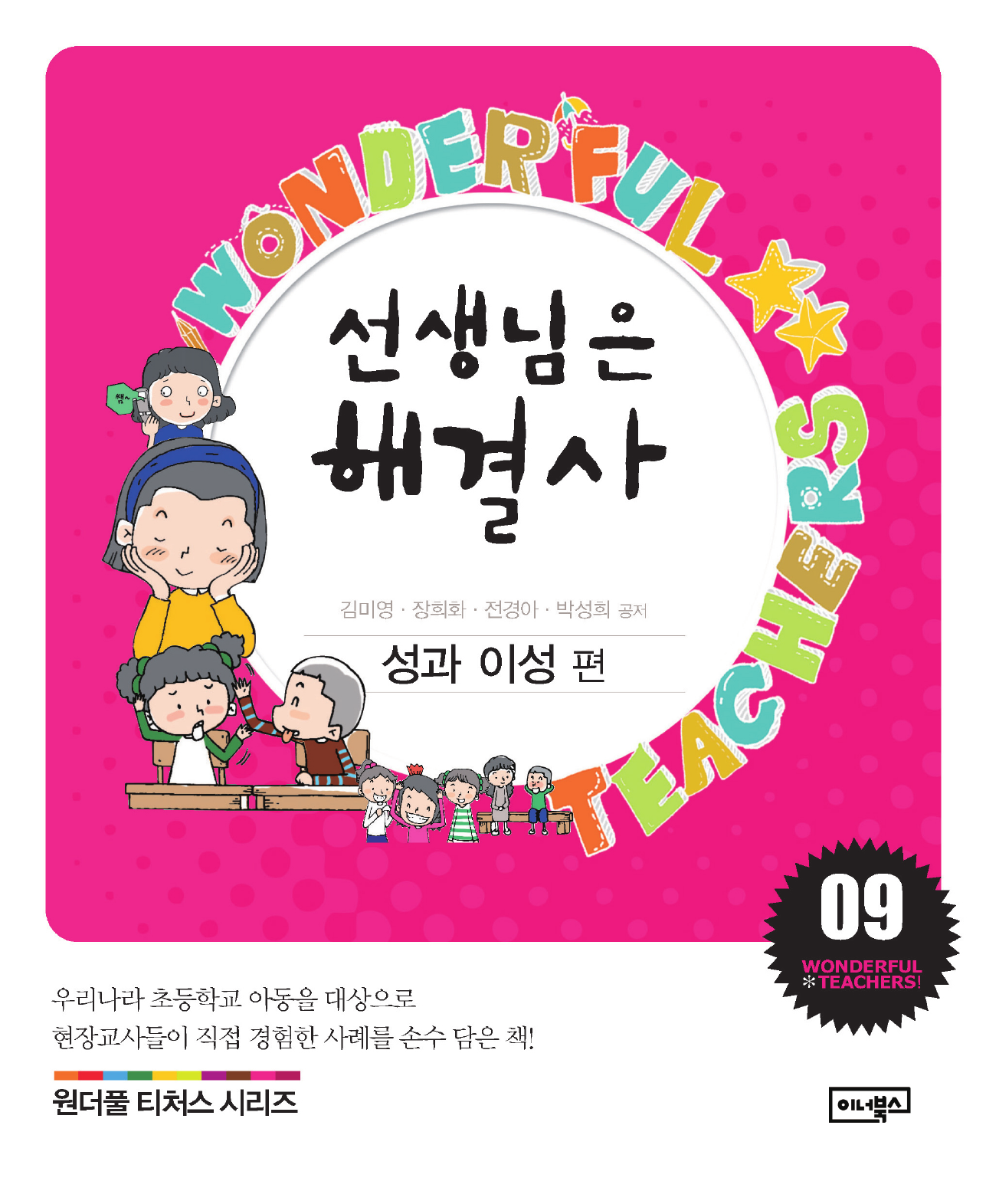 선생님은 해결사. 9: 성과 이성 편