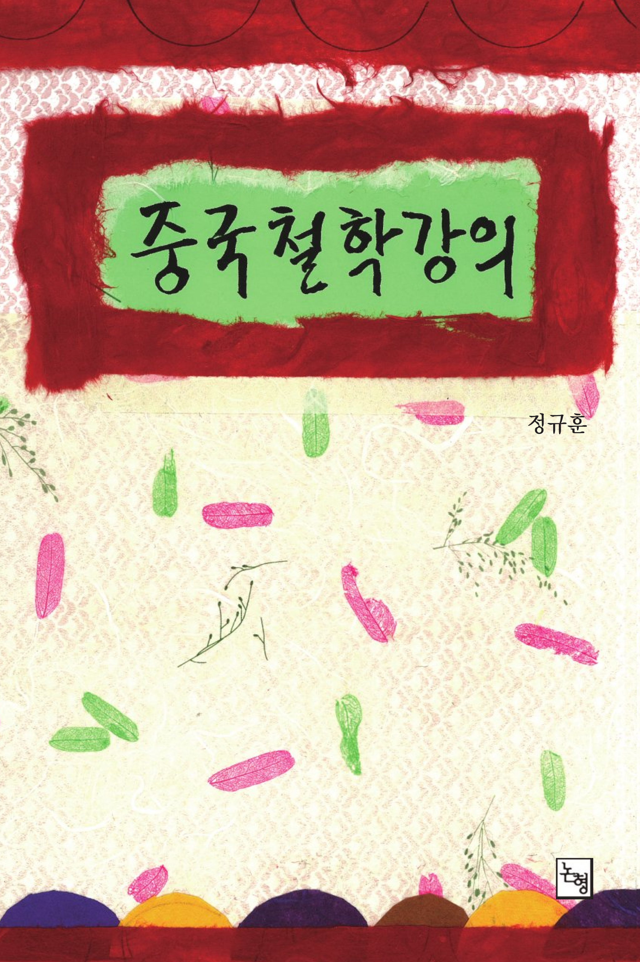 중국철학강의