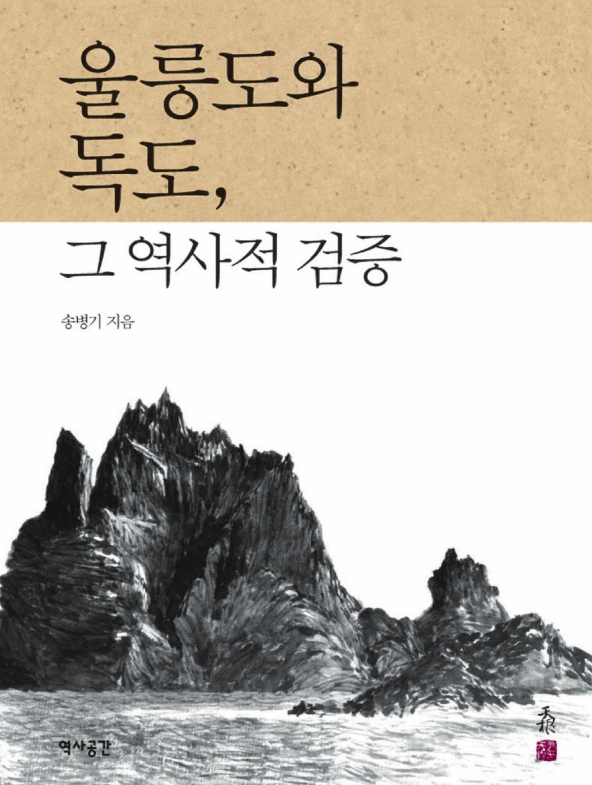 울릉도와 독도, 그 역사적 검증