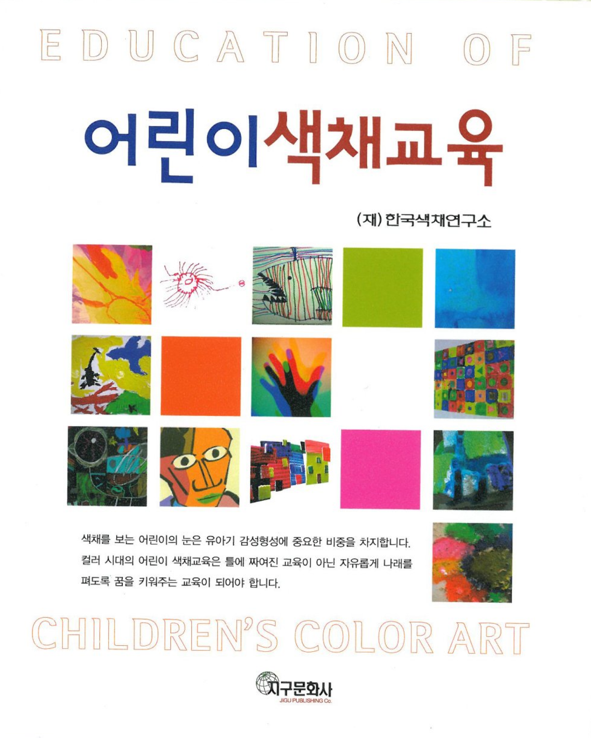 어린이 색채교육