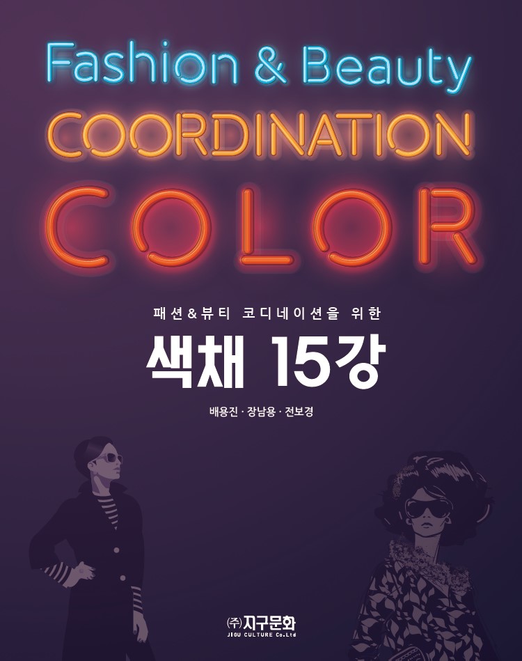 패션&뷰티 코디네이션을 위한 색채 15강