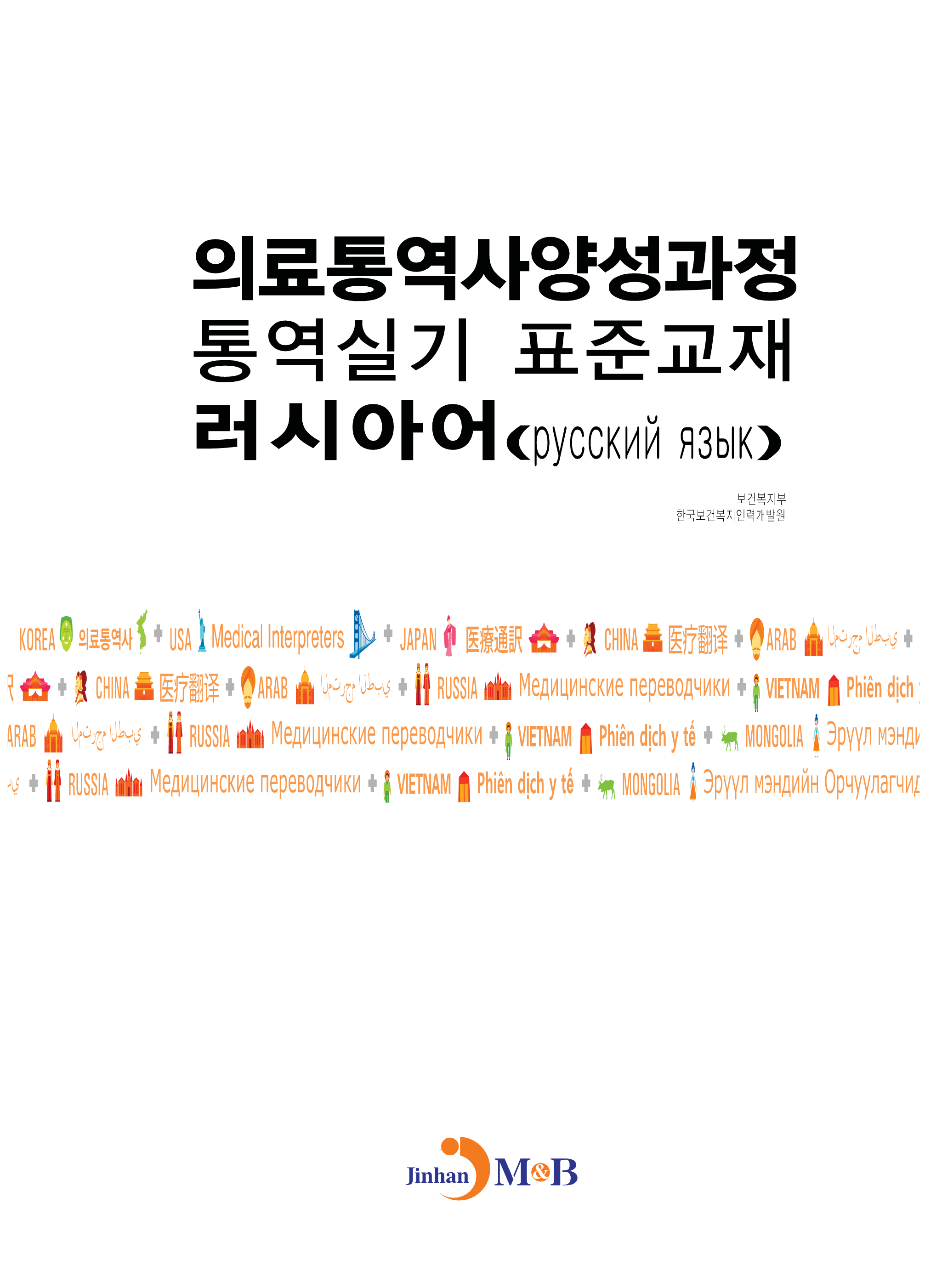 의료통역사양성과정 통역실기 표준교재: 러시아어