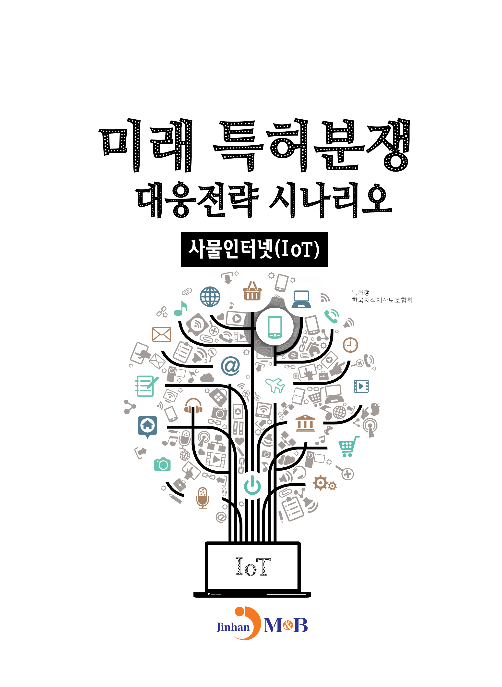 미래 특허분쟁 대응전략 시나리오 사물인터넷(IoT)