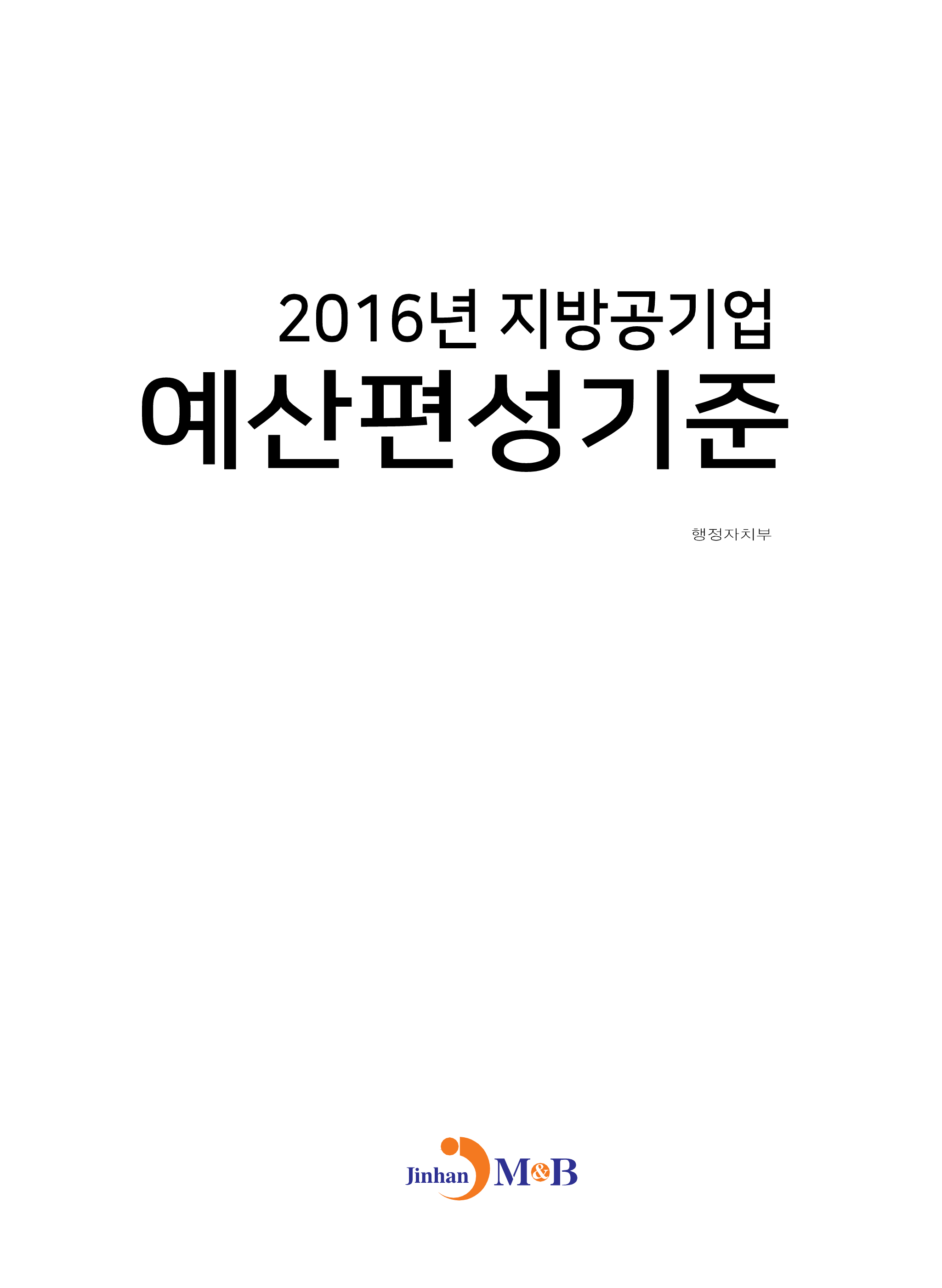 2016년 지방공기업 예산편성기준