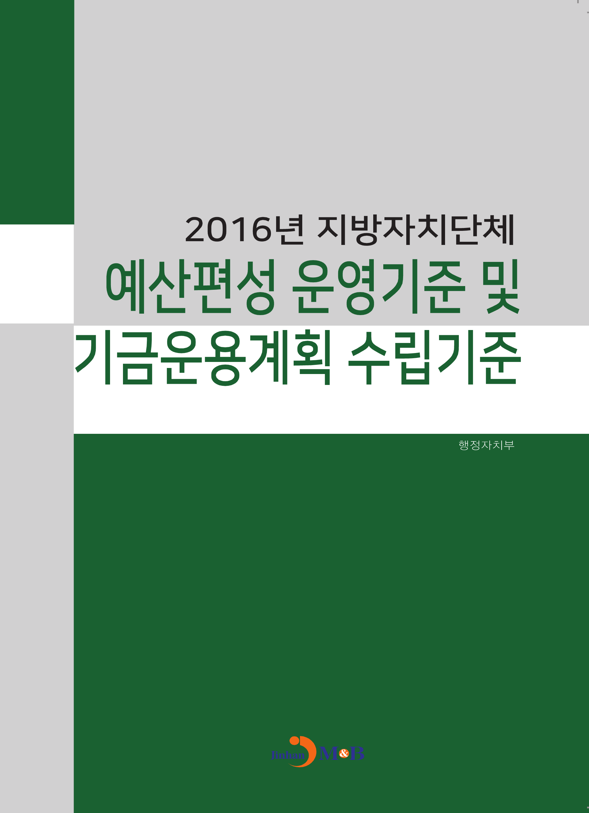 2016년 지방자치단체 예산편성 운영기준 및 기금운용계획 수립기준