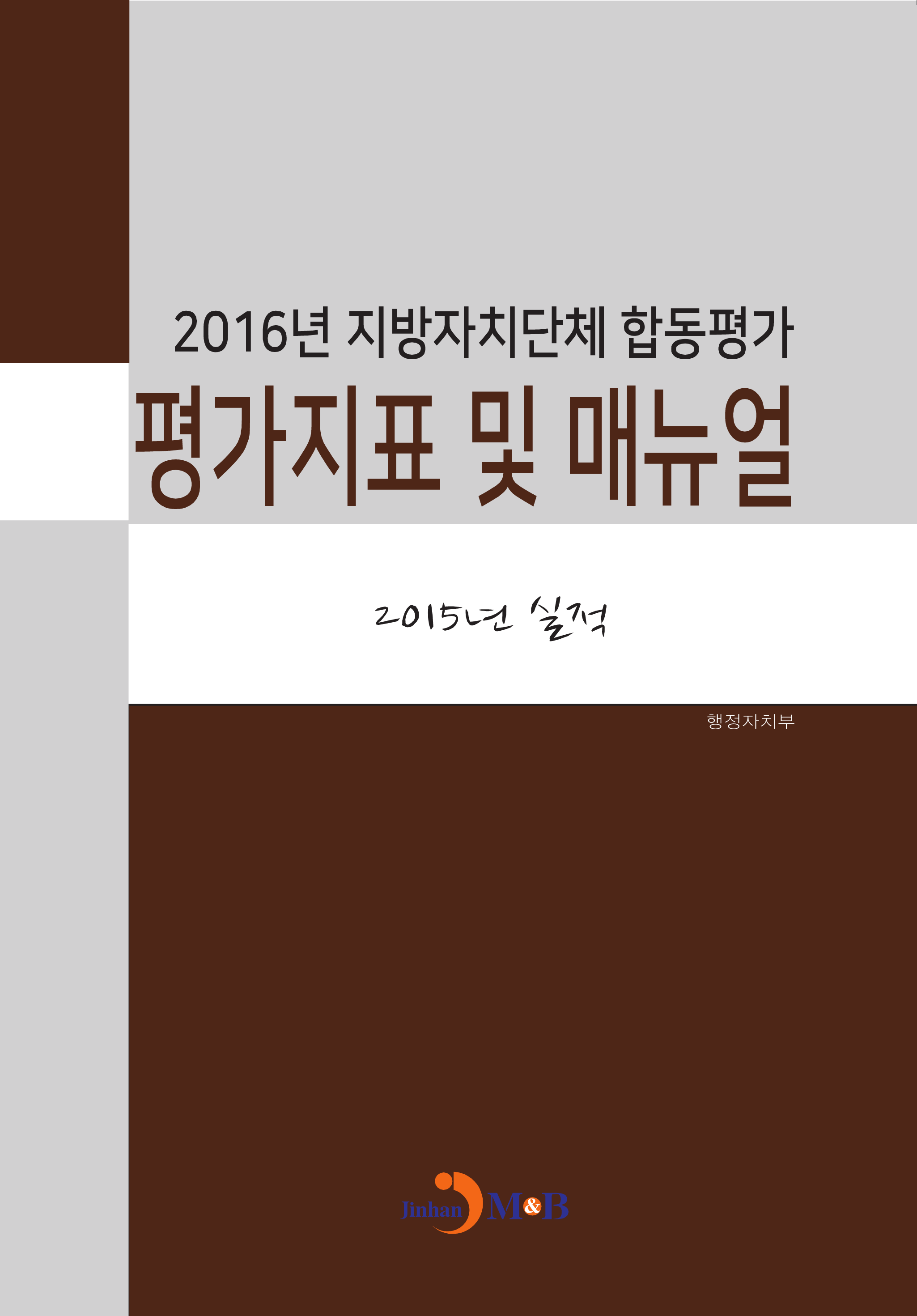 2016년 지방자치단체 합동평가 평가지표 및 매뉴얼