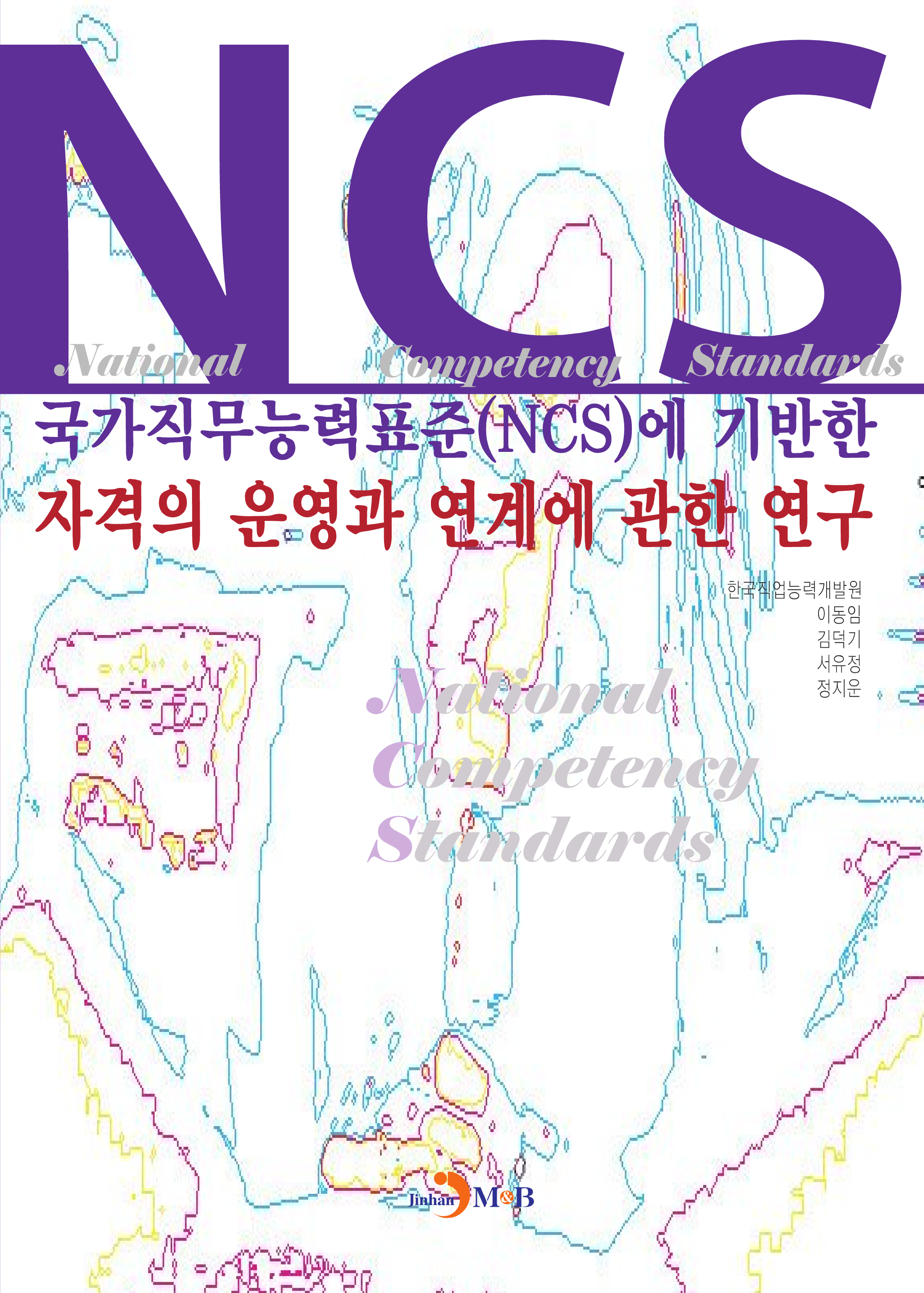 국가직무능력표준(NCS)에 기반한 자격의 운영과 연계에 관한 연구