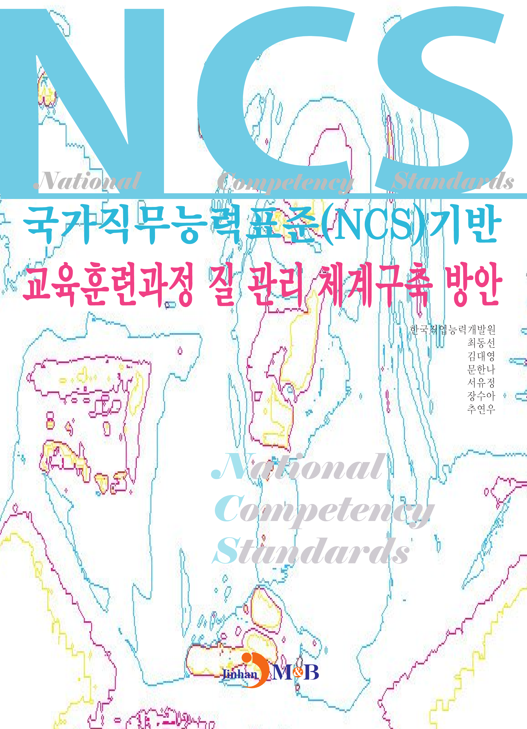 국가직무능력표준(NCS)에 기반 교육훈련과정 질 관리 체계구축 방안