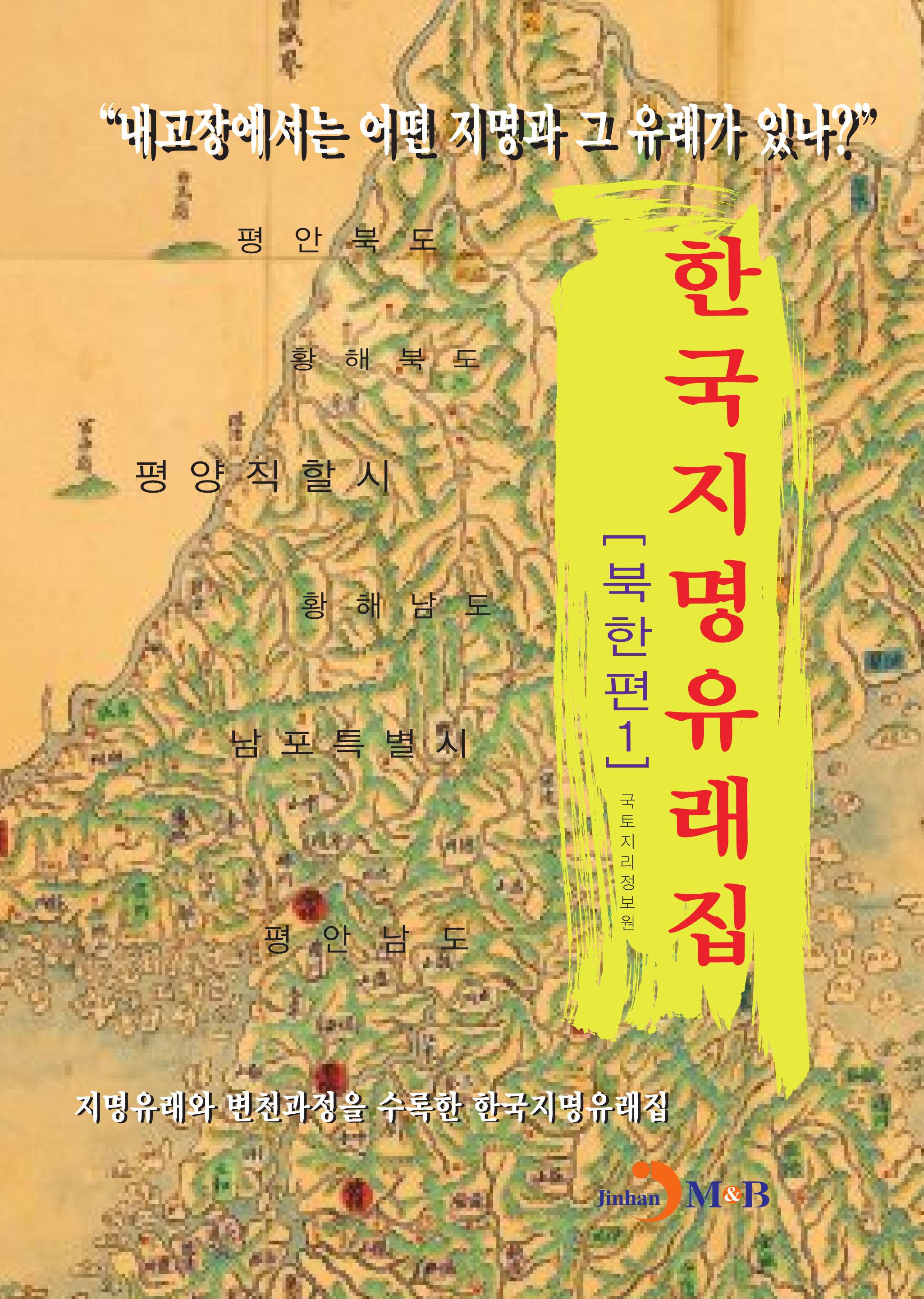 한국지명유래집: 북한편. 1