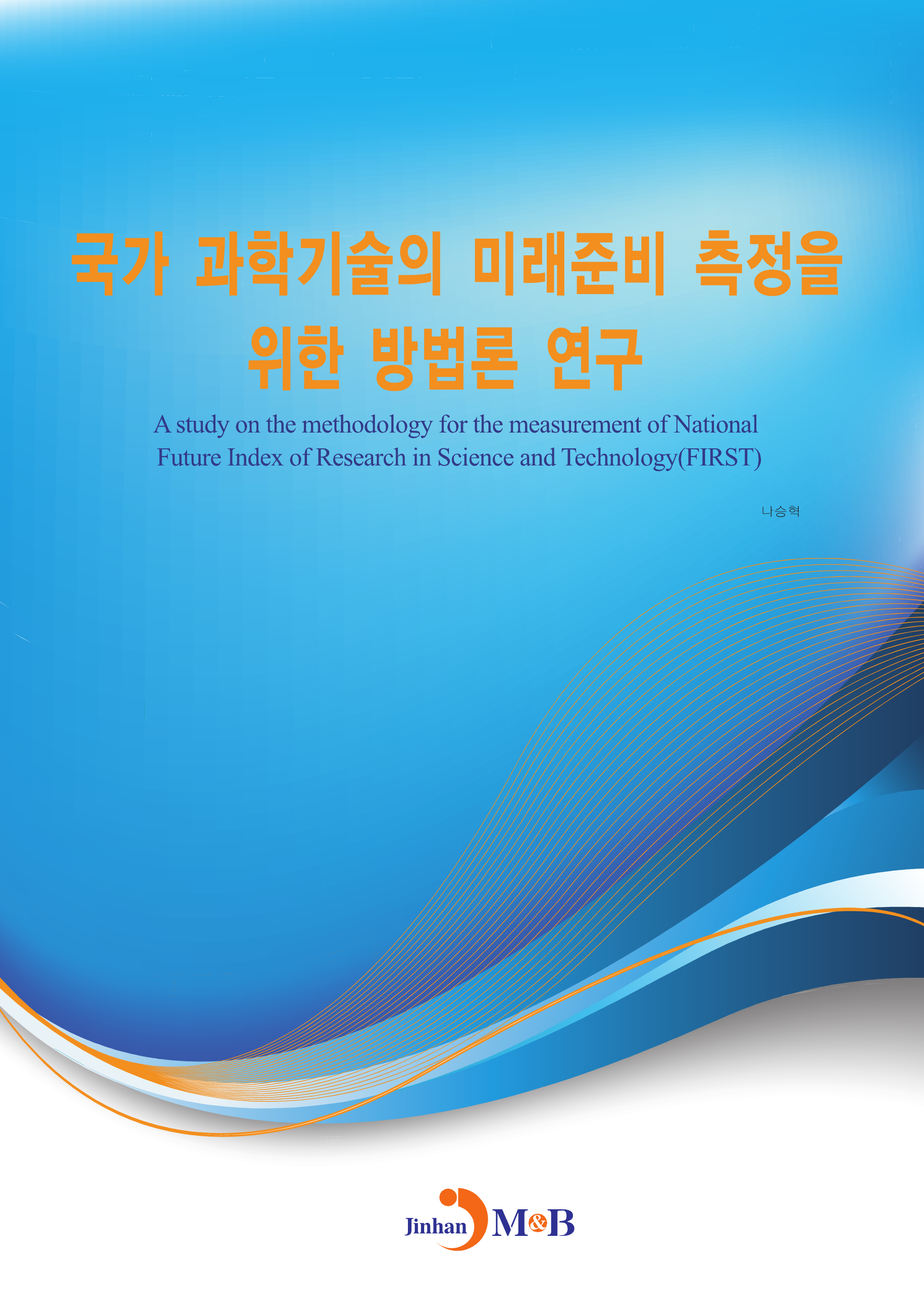 국가 과학기술의 미래준비 측정을 위한 방법론 연구