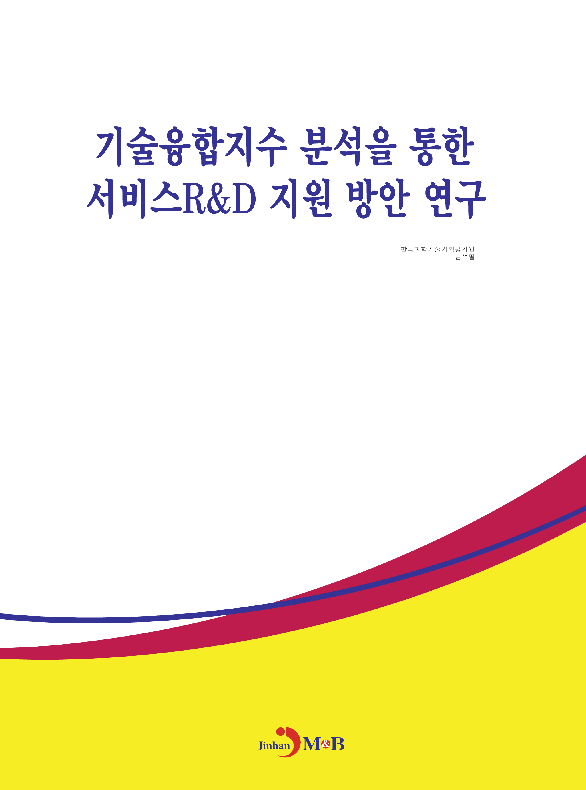 기술융합지수 분석을 통한 서비스R&D 지원 방안 연구