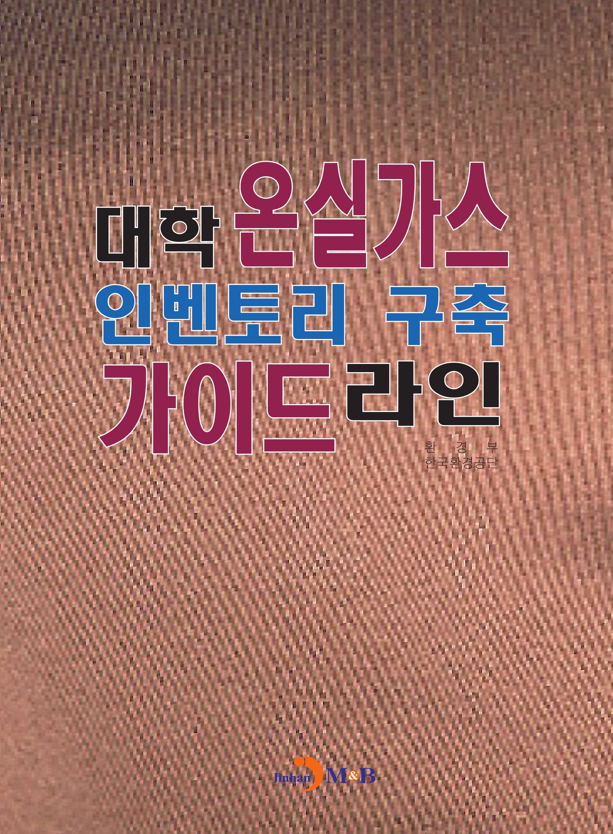 대학 온실가스 인벤토리 구축 가이드라인