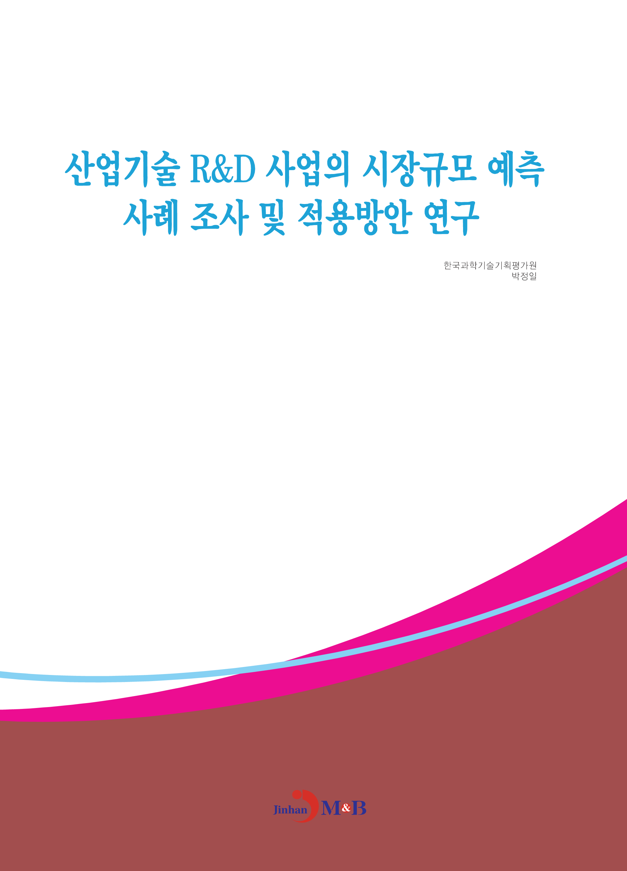 산업기술 R&D 사업의 시장규모 예측 사례 조사 및 적용방안 연구