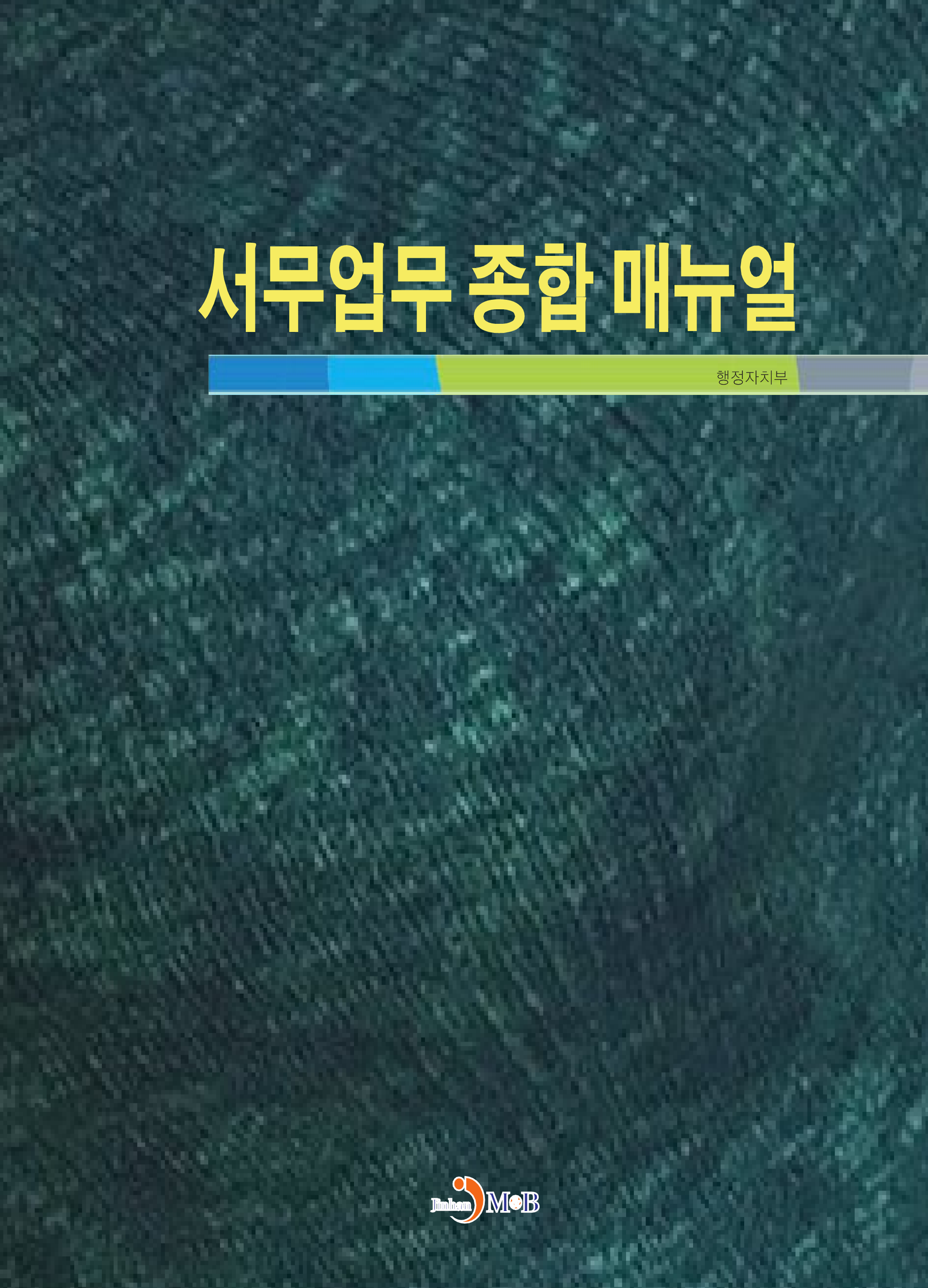 서무업무 종합 매뉴얼