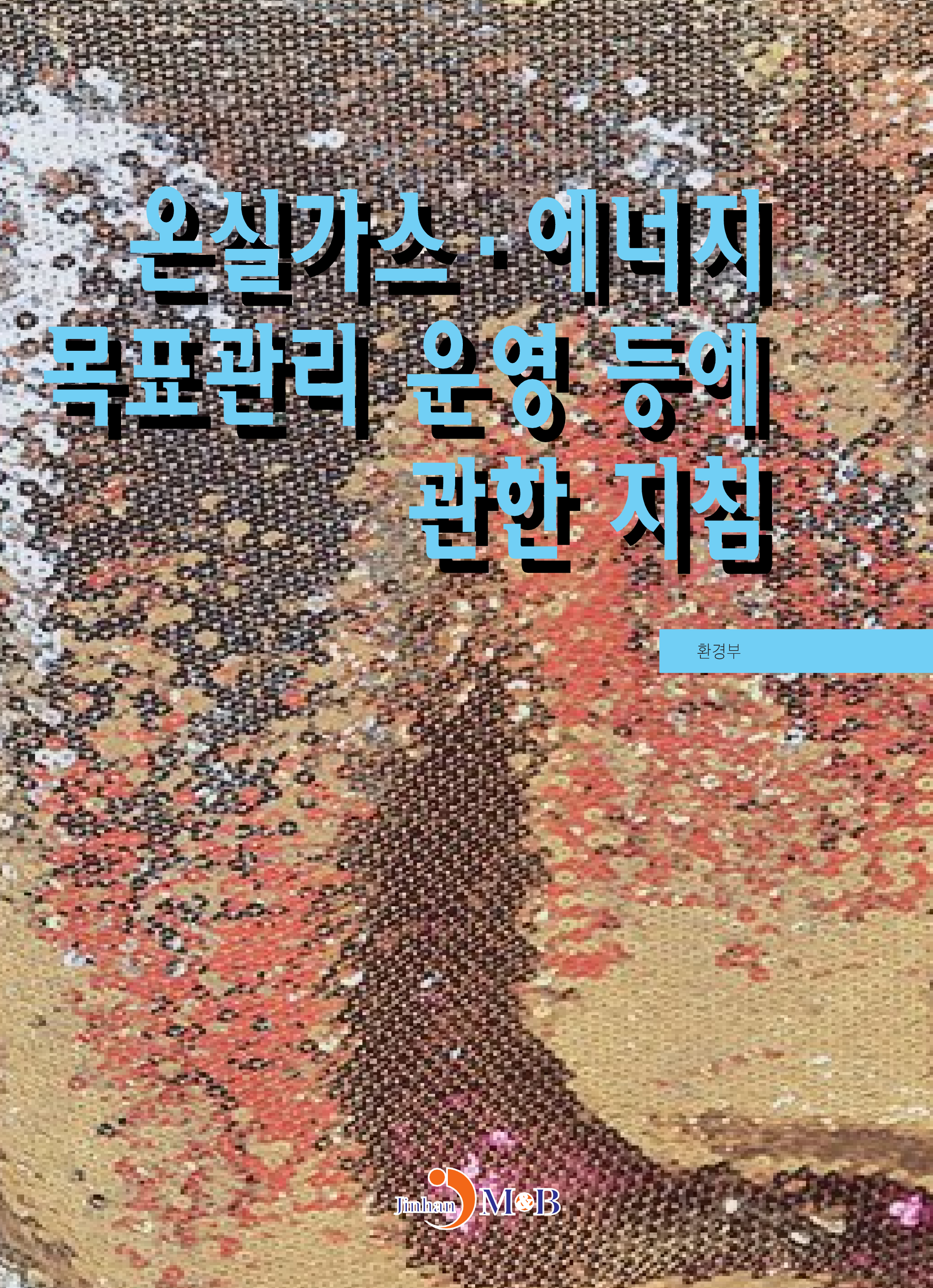 온실가스·에너지 목표관리 운영 등에 관한 지침