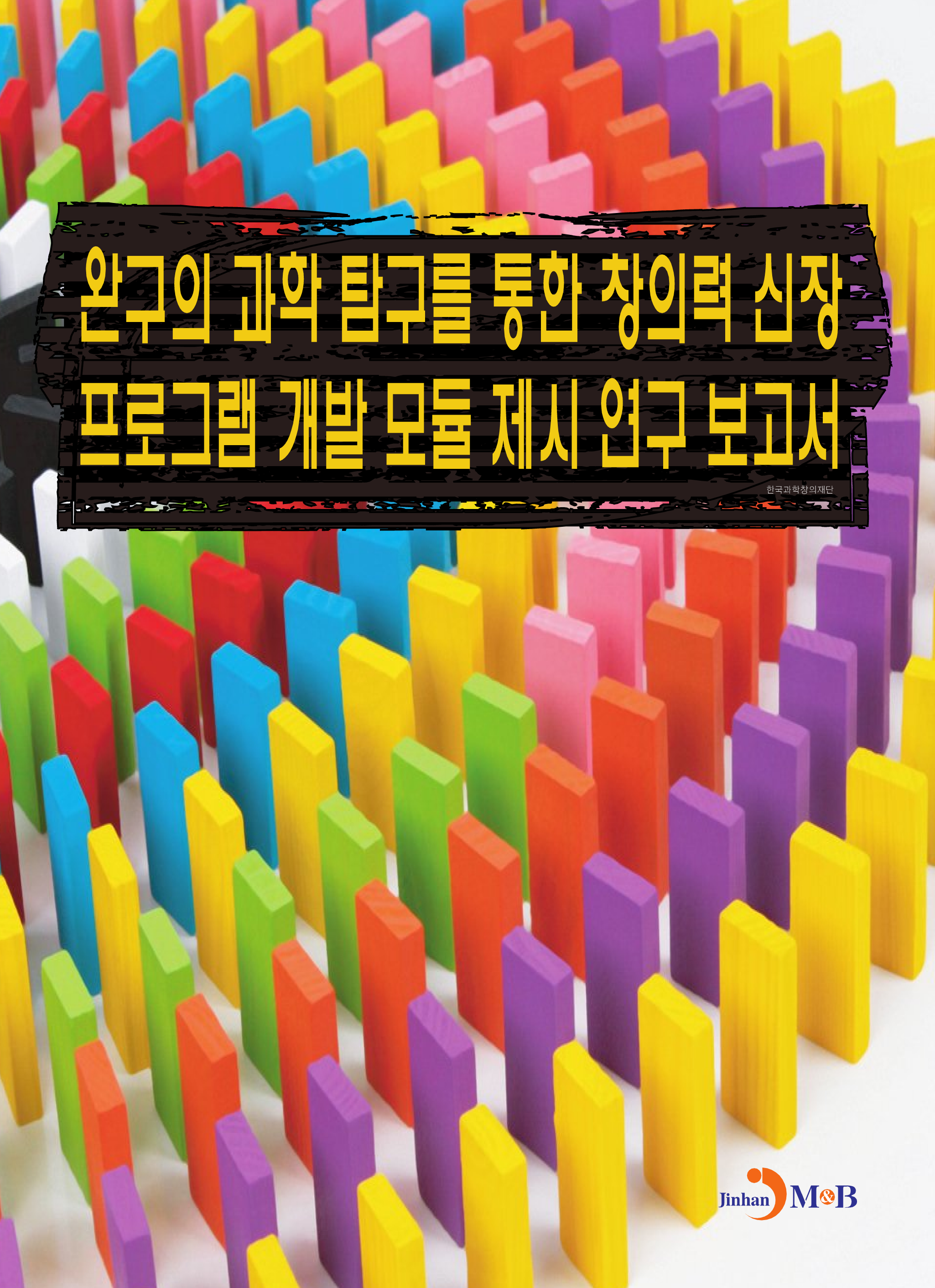 완구의 과학 탐구를 통한 창의력 신장 프로그램 개발 모듈 제시 연구 보고서