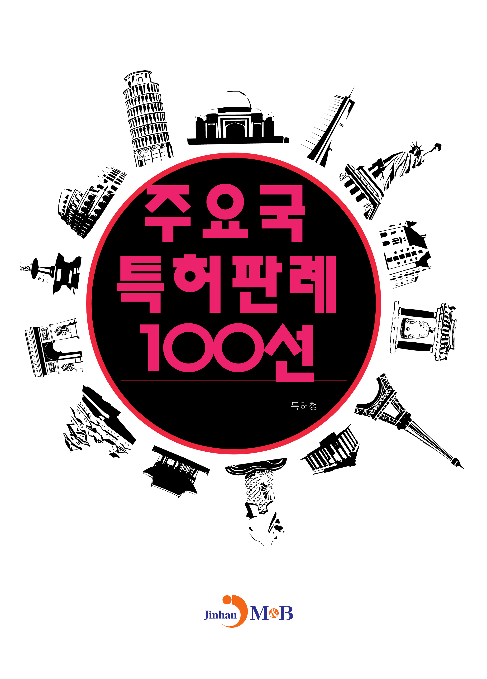 주요국 특허판례 100선