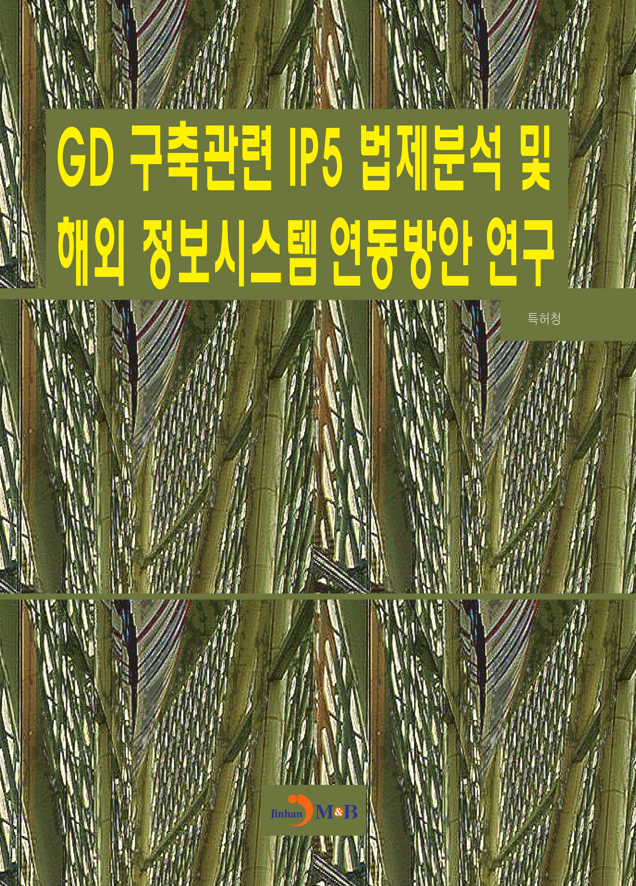 GD 구축관련 IP5 법제분석 및 해외 정보시스템 연동방안 연구