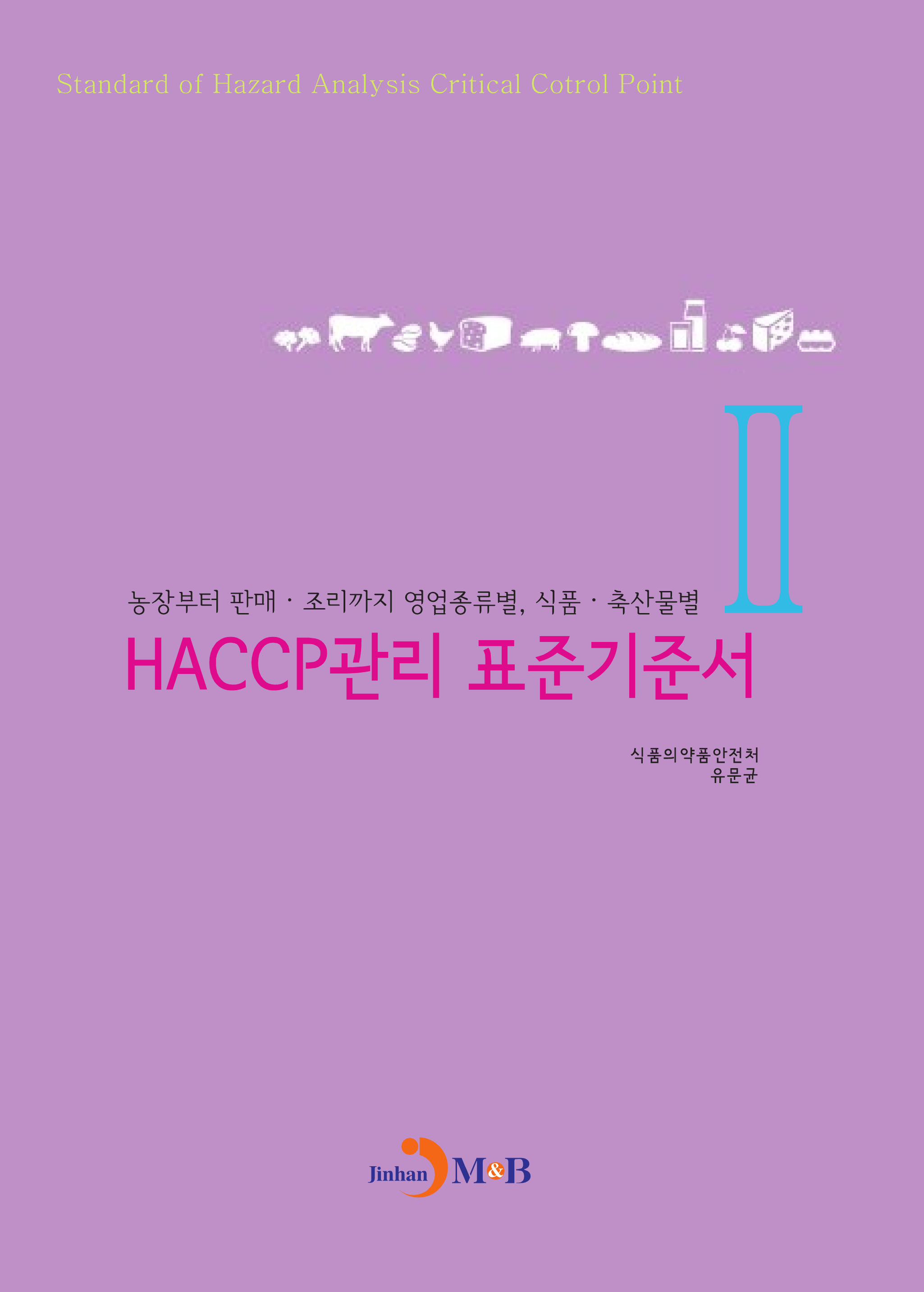 HACCP관리 표준기준서. 2 (농장부터 판매 조리까지 영업종류별 식품 축산물별)