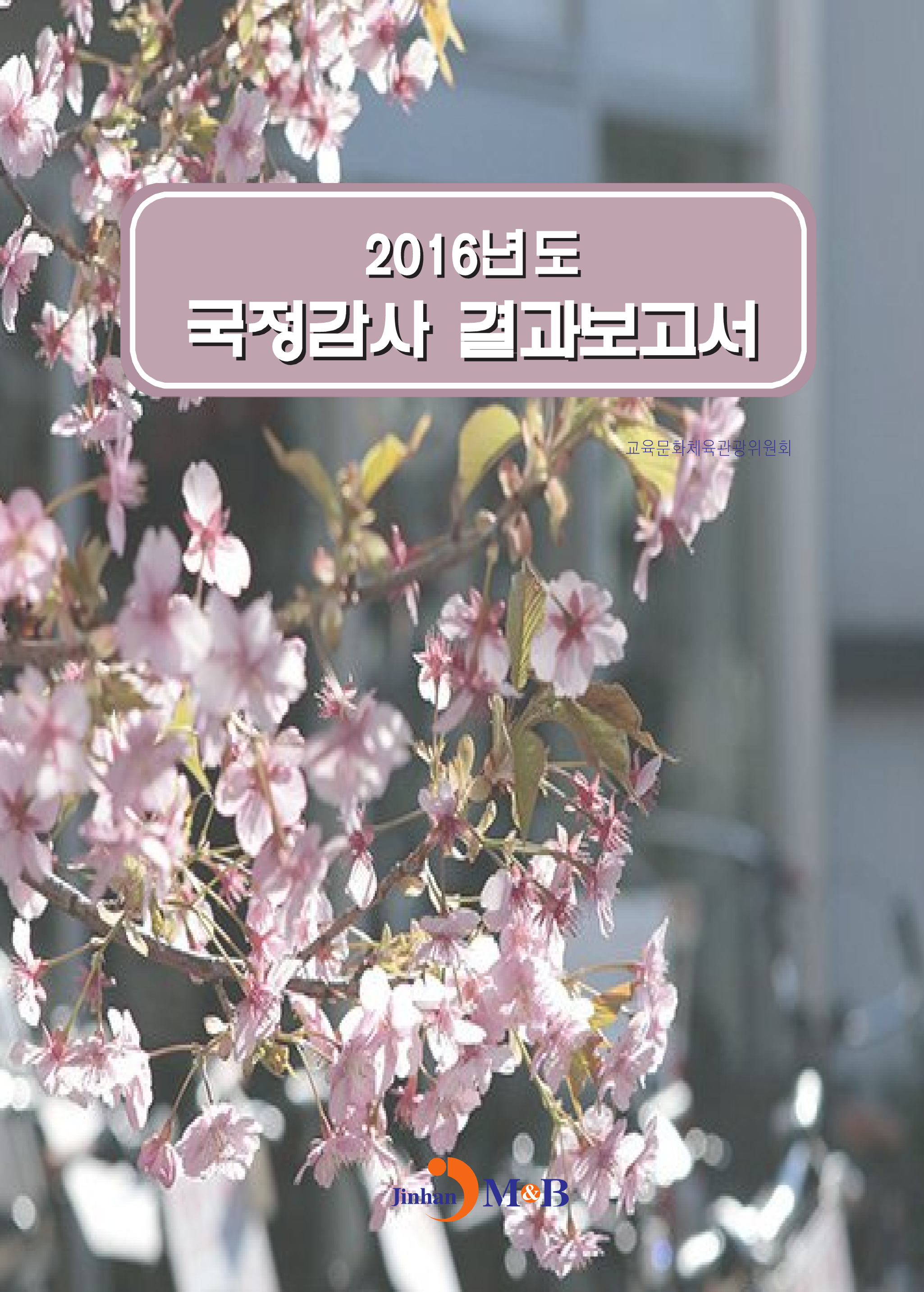 2016년도 국정감사 결과보고서