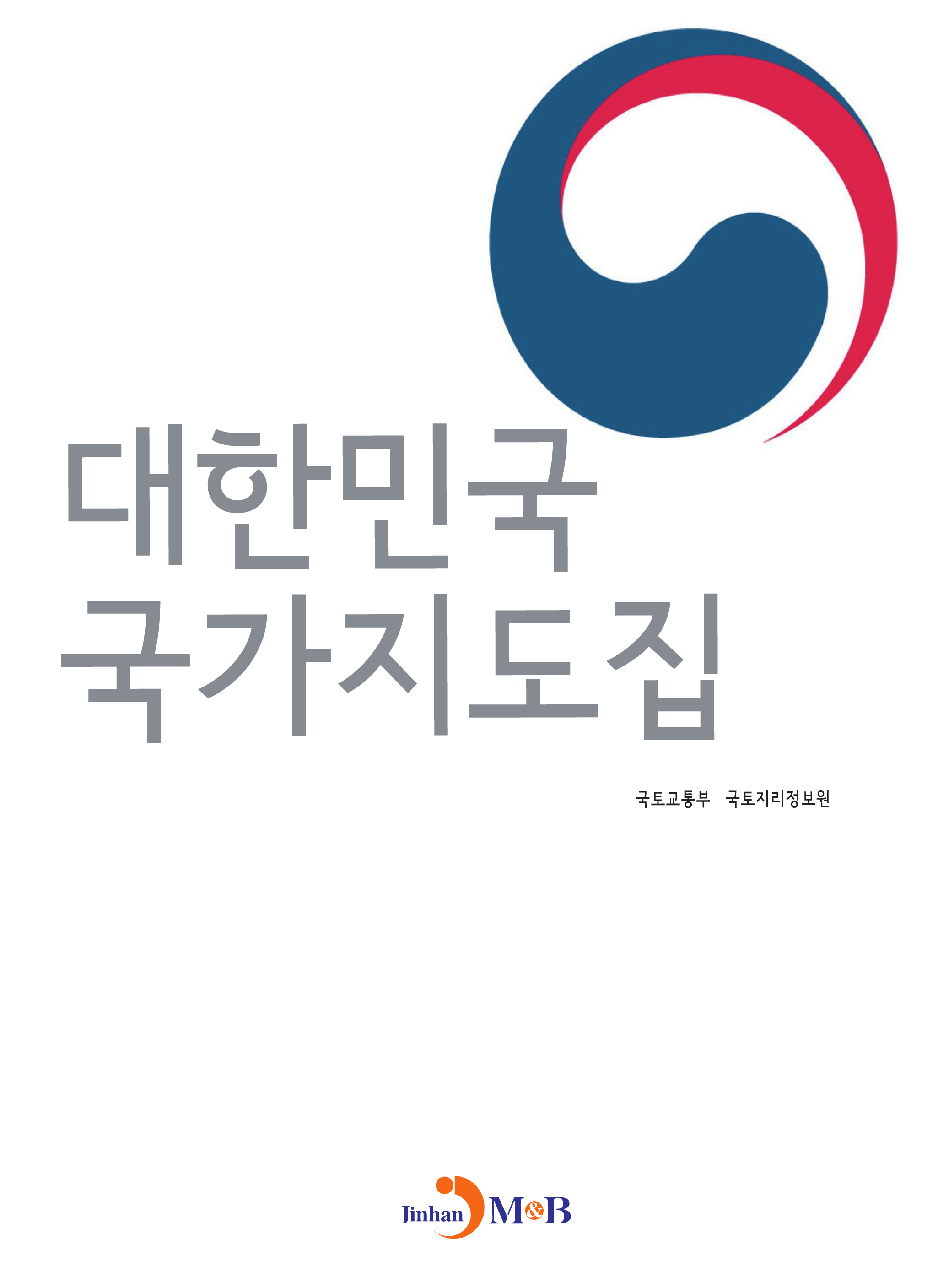 대한민국 국가지도집