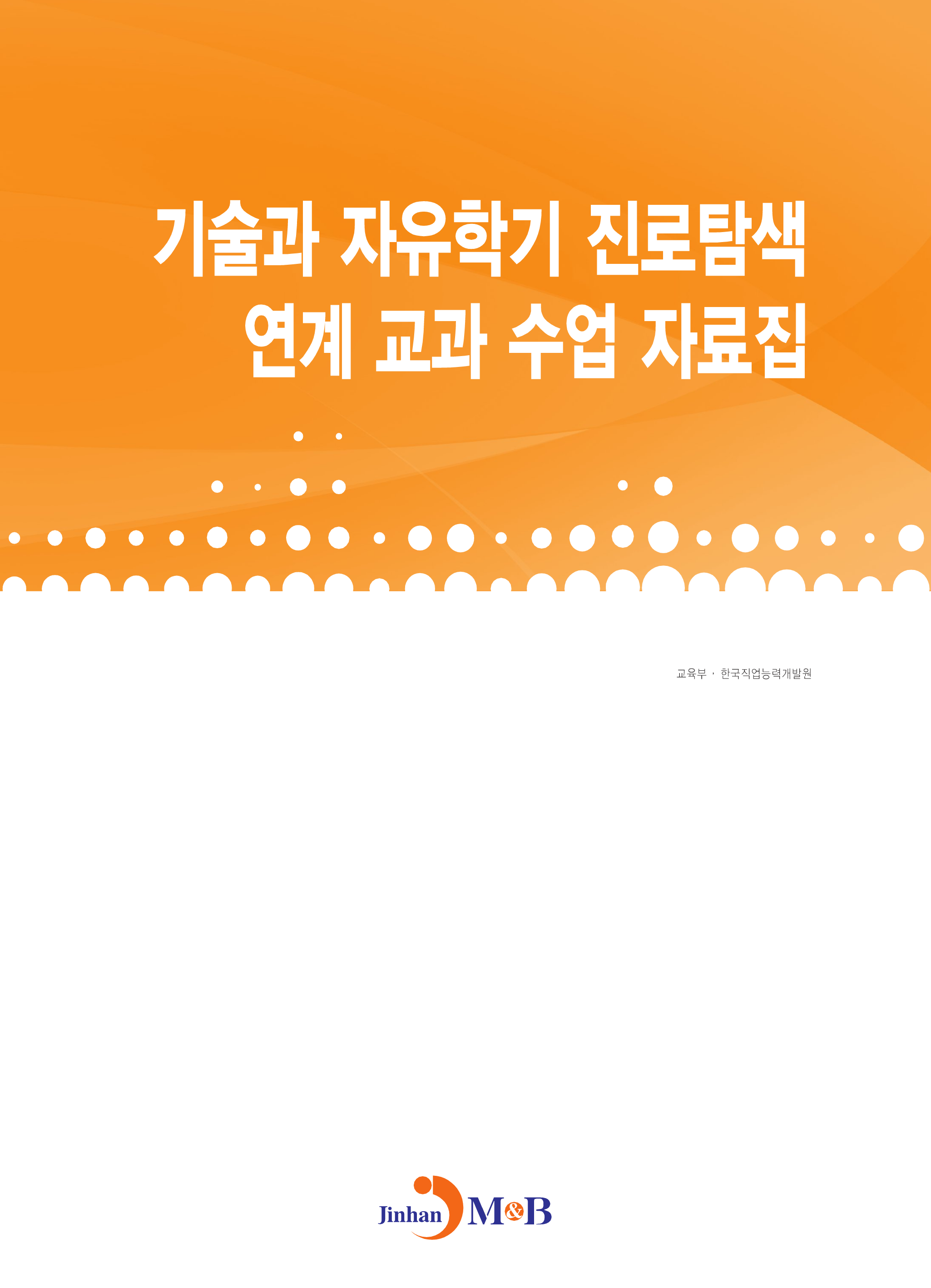 기술과 자유학기 진로탐색 연계 교과 수업 자료집