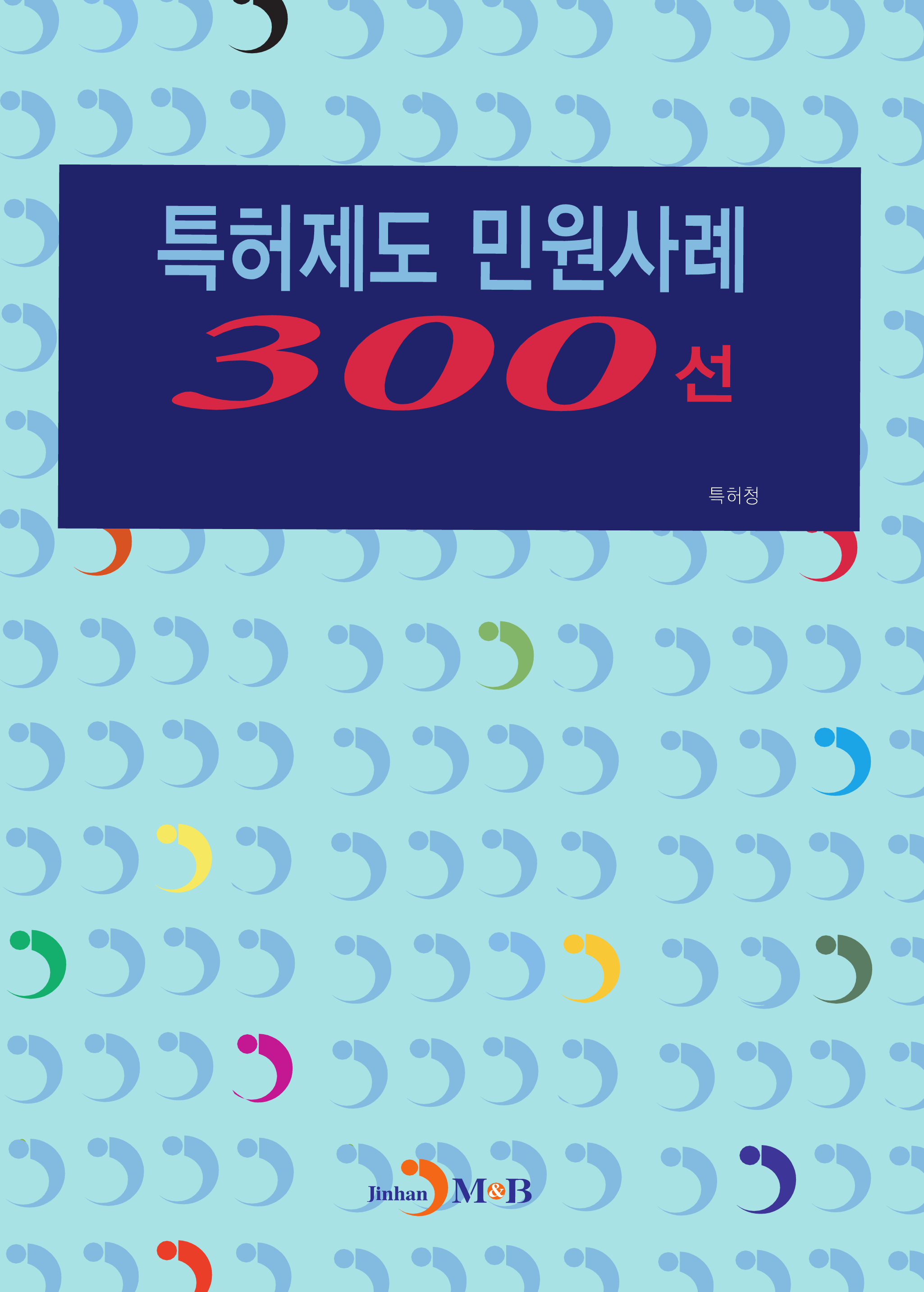 특허제도 민원사례 300선