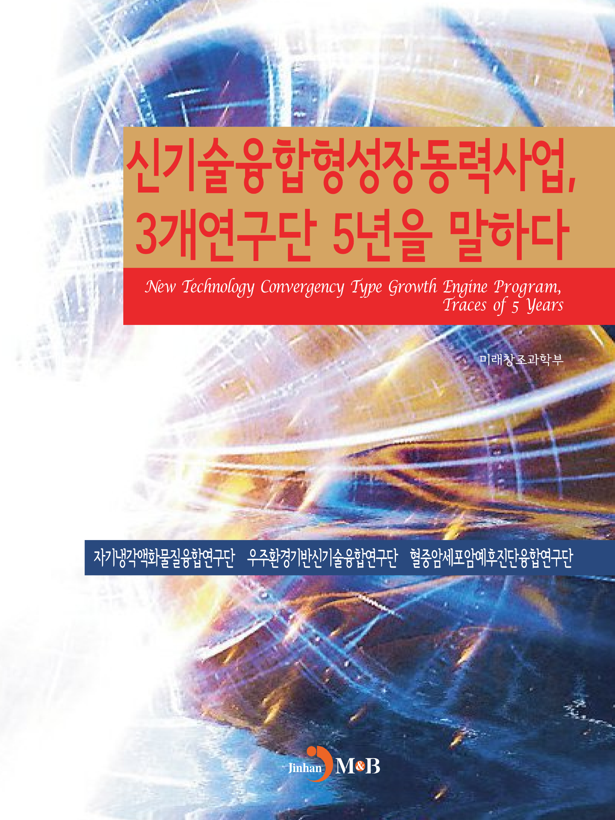 신기술융합형성장동력사업, 3개연구단 5년을 말하다