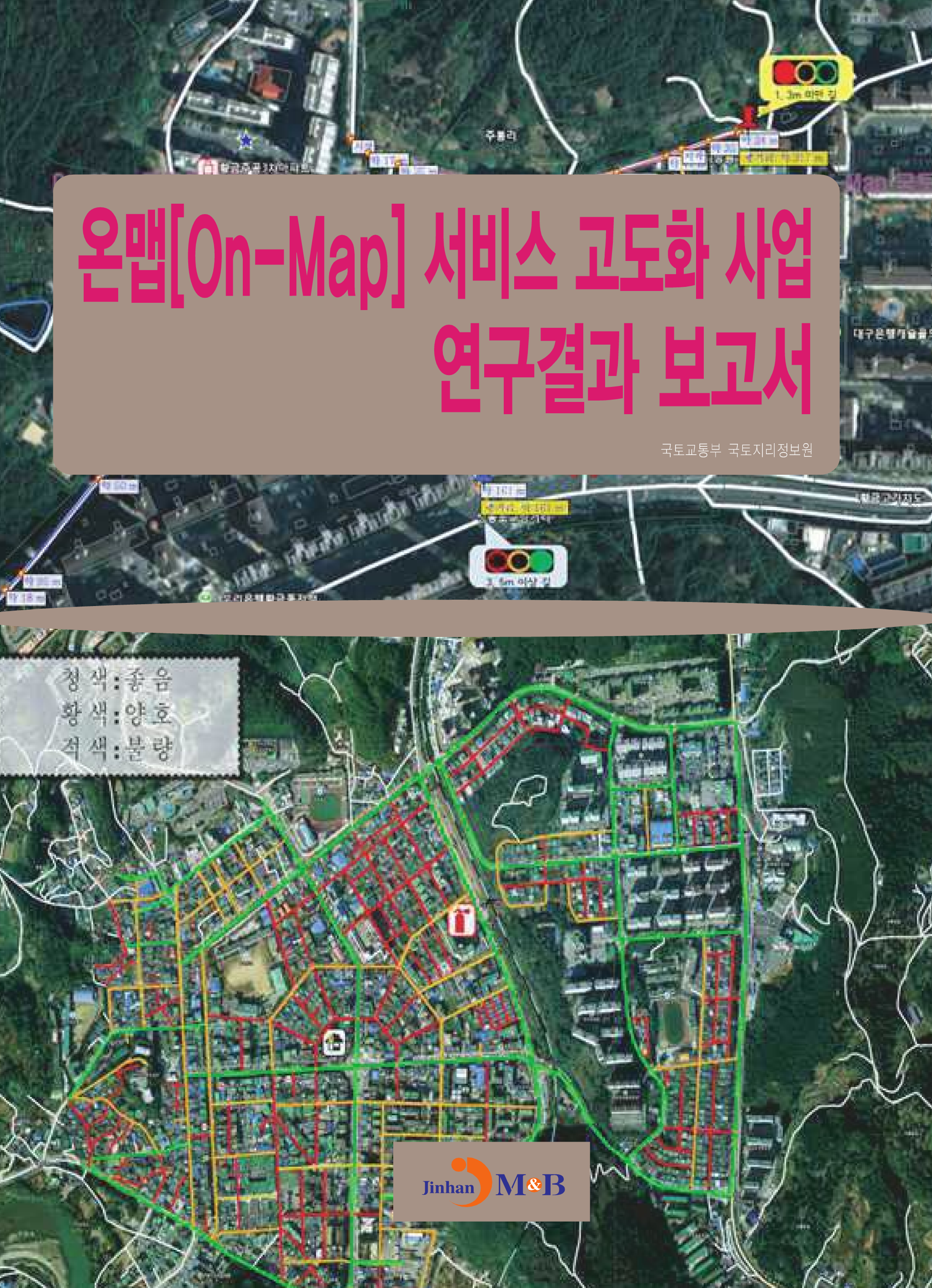 온맵[On-Map] 서비스 고도화 사업 연구결과 보고서