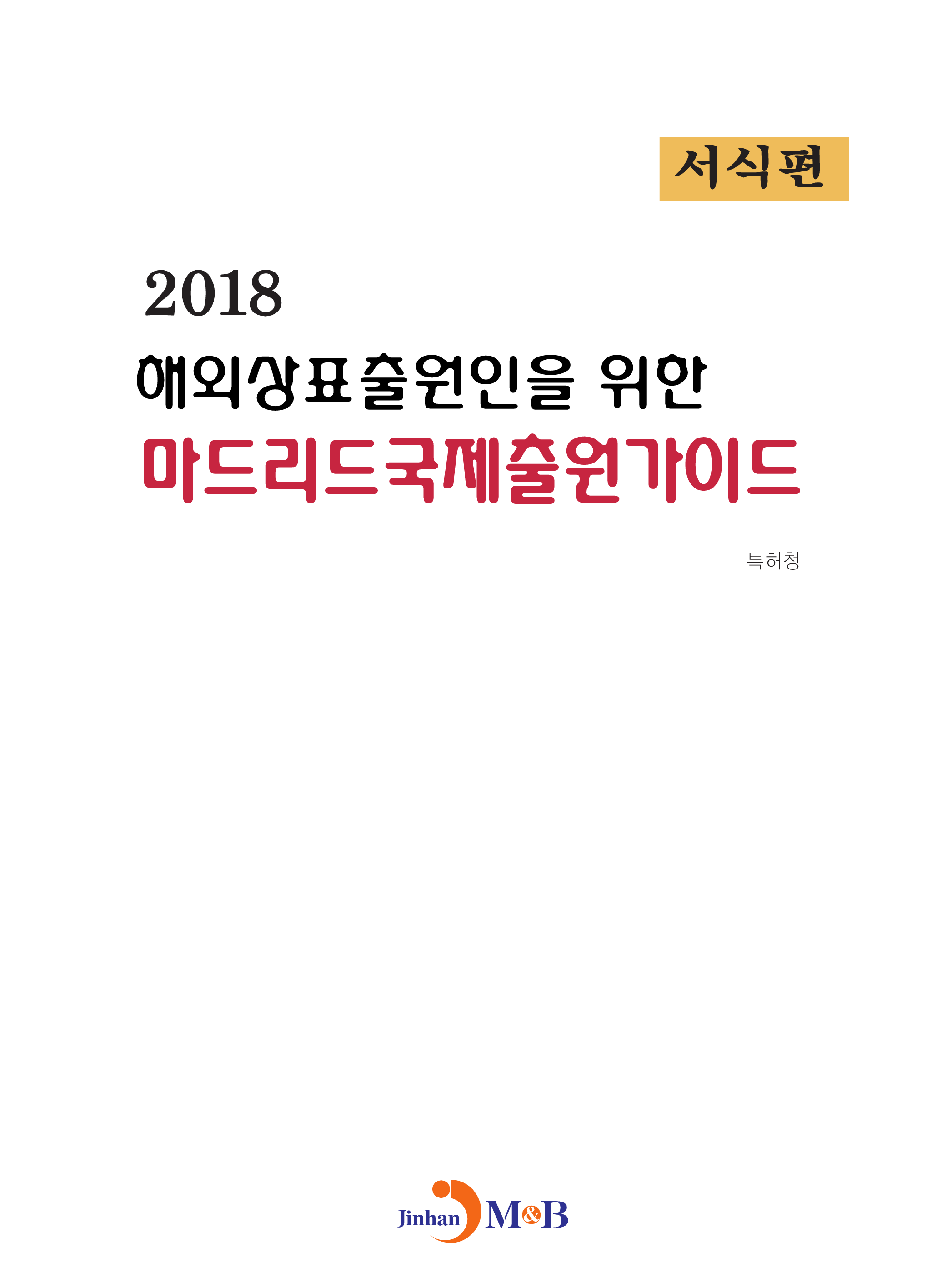 해외상표출원인을 위한 마드리드국제출원가이드: 서식편(2018)