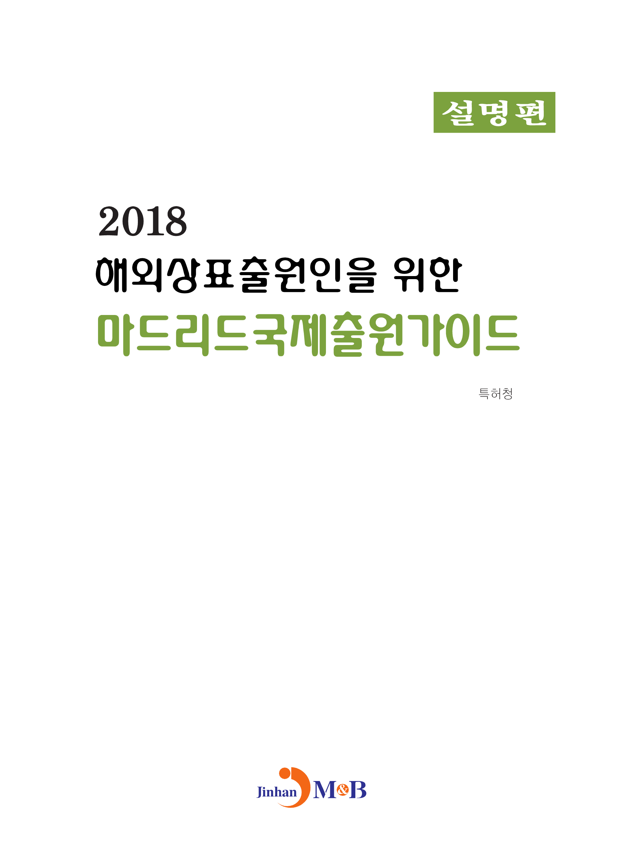 해외상표출원인을 위한 마드리드국제출원가이드: 설명편(2018)