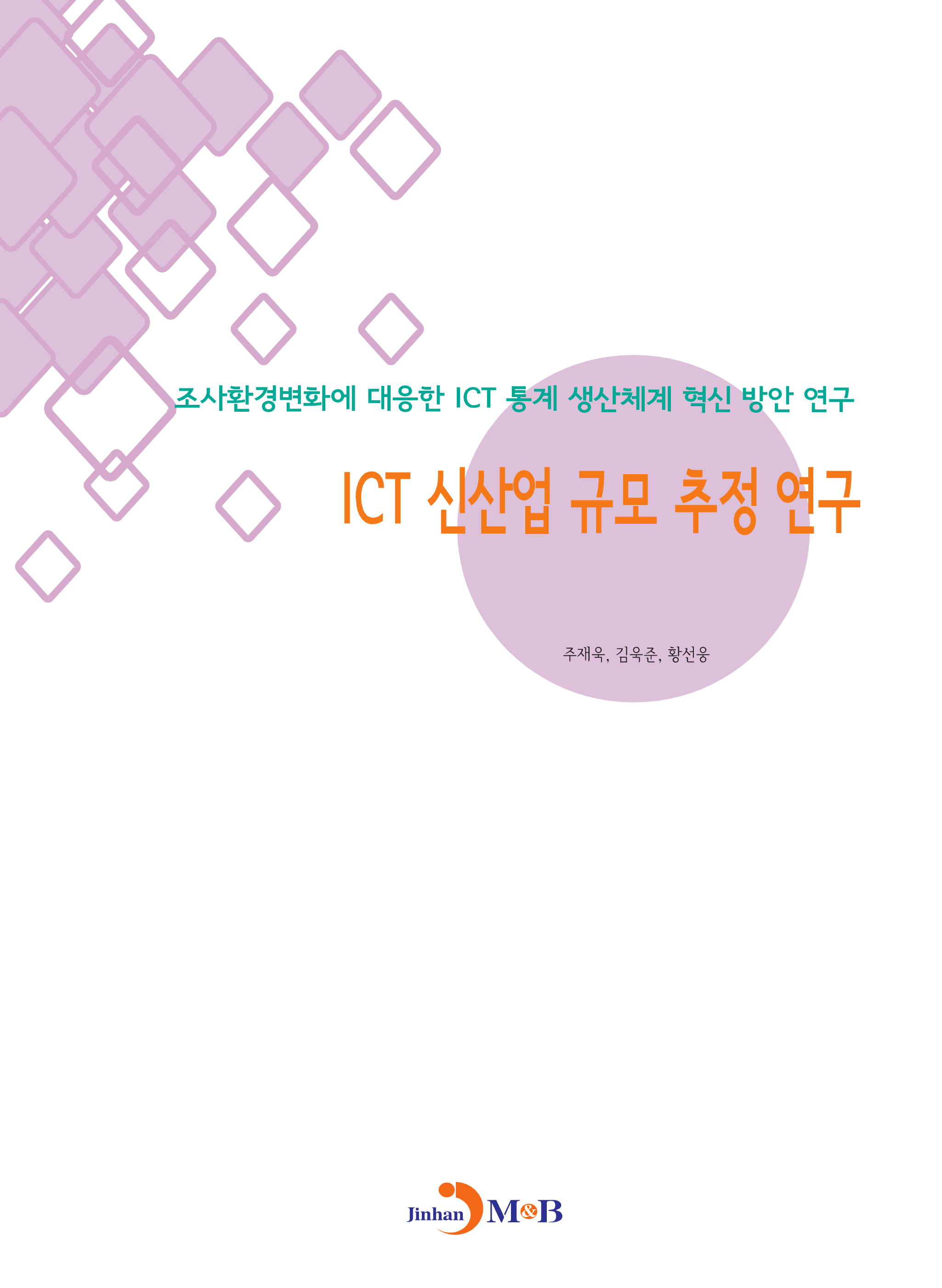 ICT 신산업 규모 추정 연구