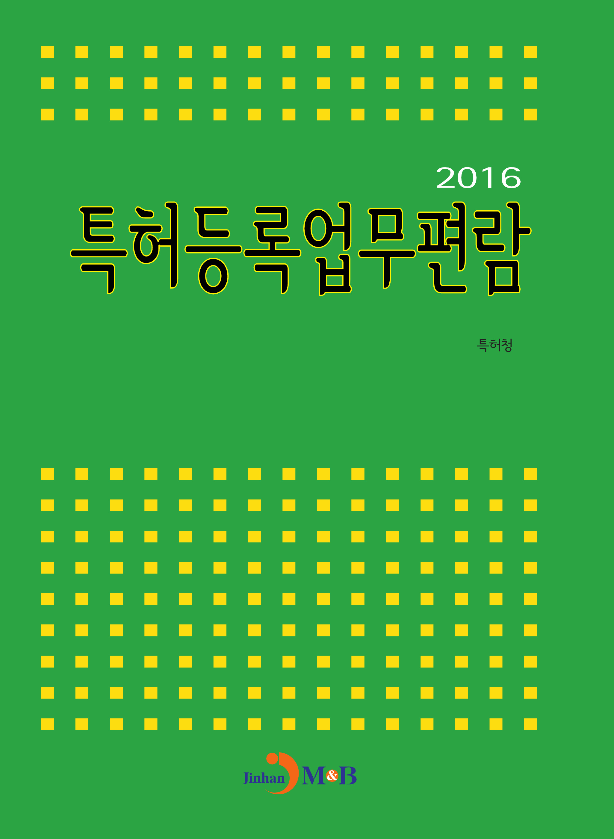 특허등록업무편람(2016)