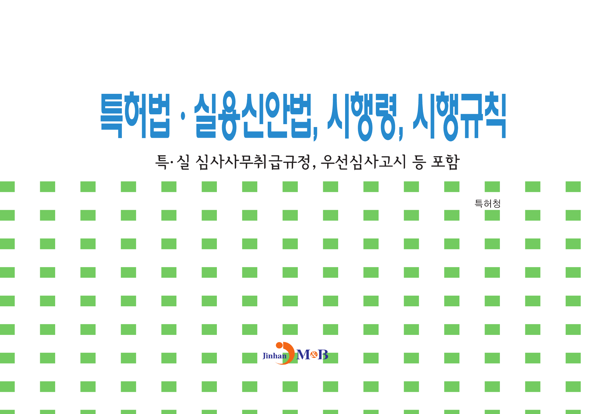 특허법 실용신안법, 시행령, 시행규칙