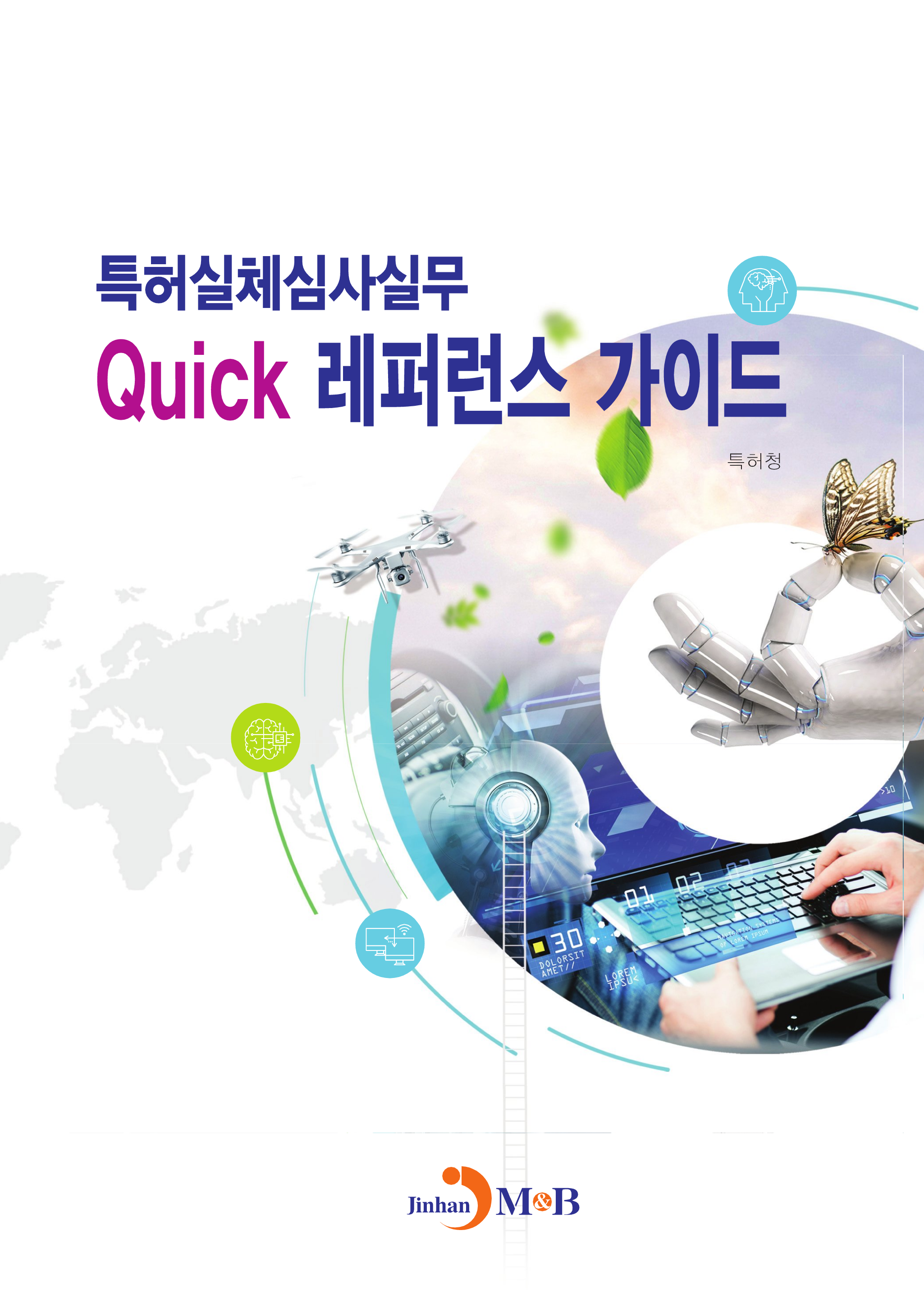 특허실체심사실무 Quick 레퍼런스 가이드