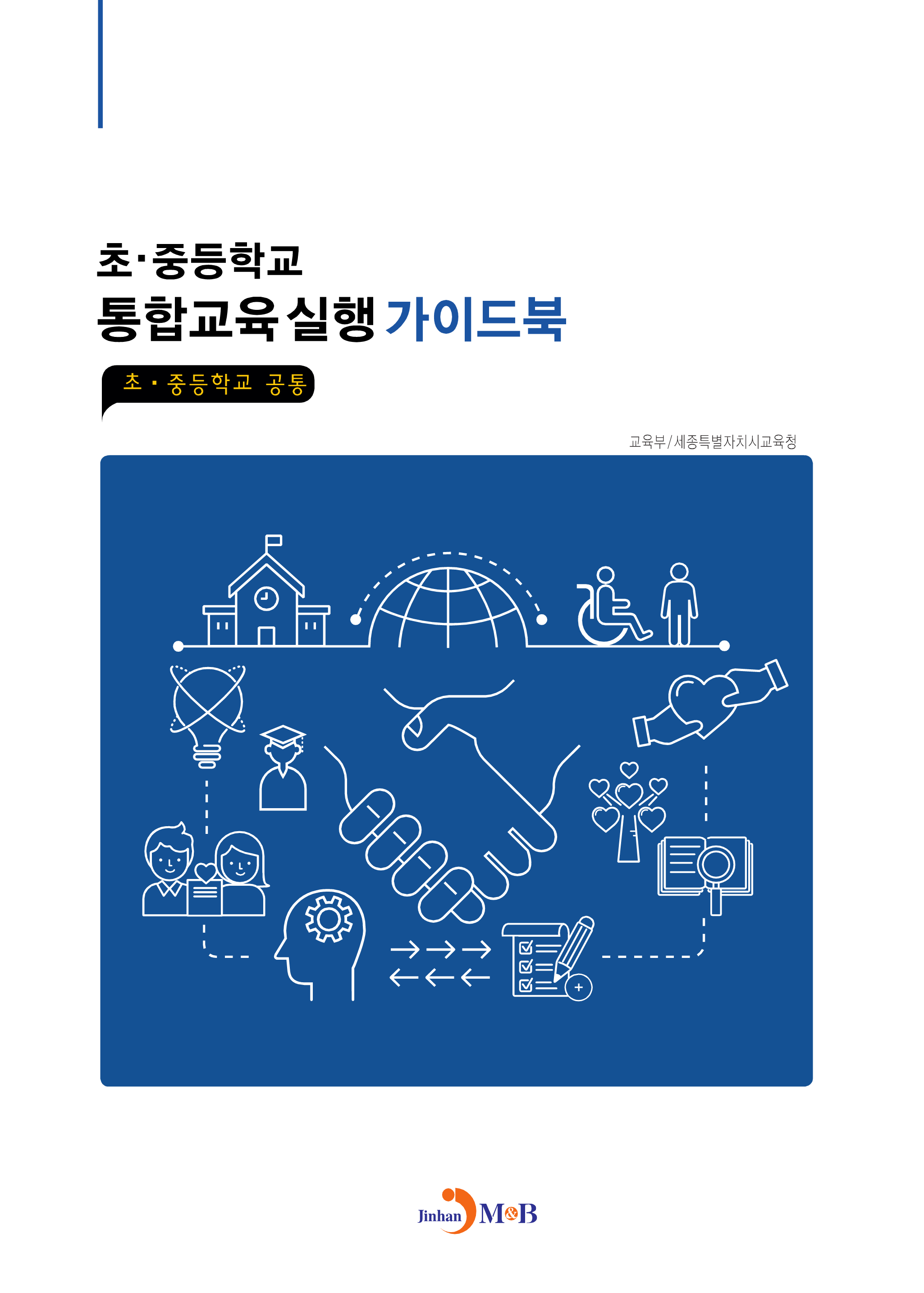 초 중등학교 통합교육실행 가이드북 (초 중등학교 공통)