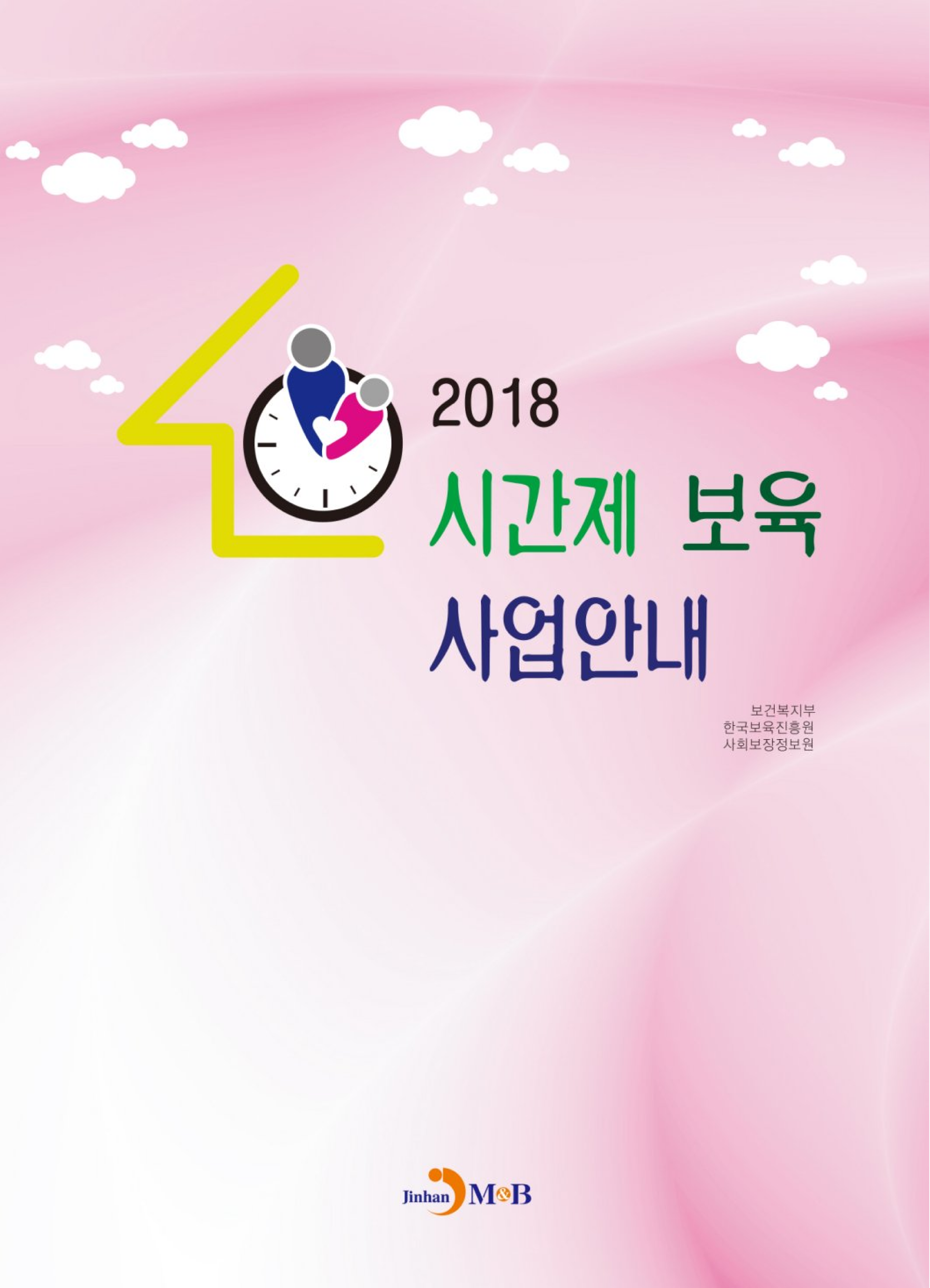 시간제 보육 사업안내(2018)