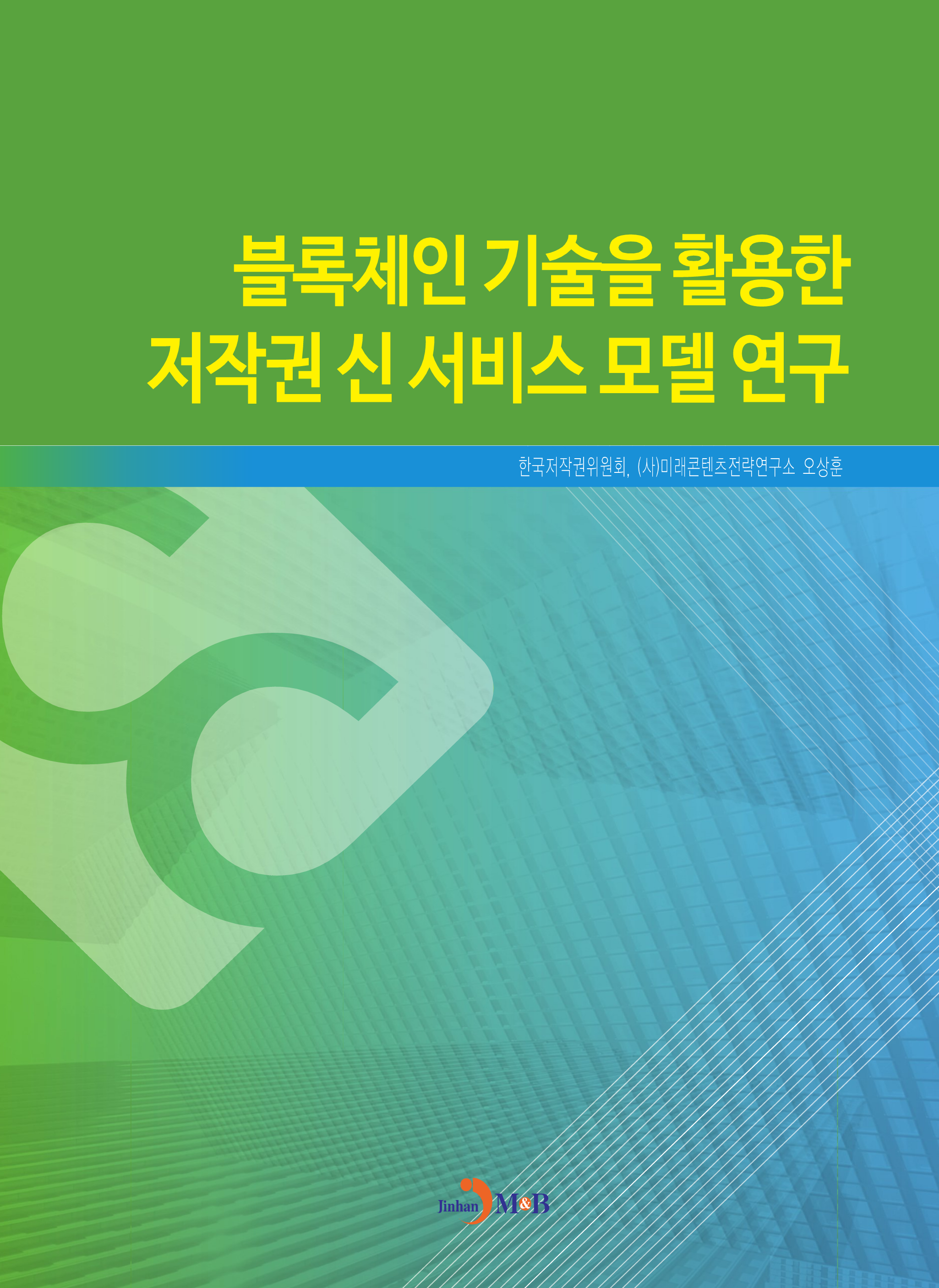 블록체인 기술을 활용한 저작권 신 서비스 모델 연구