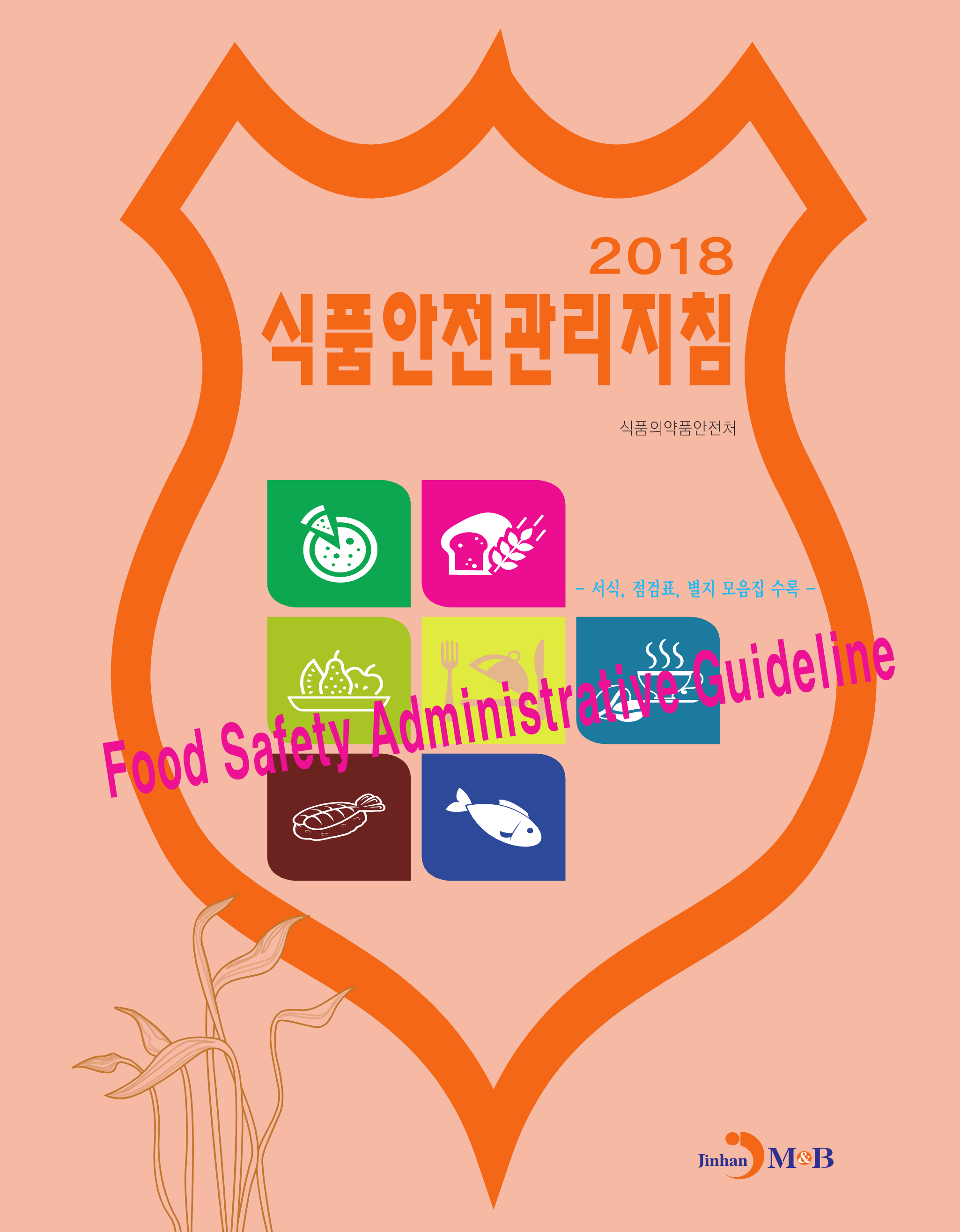 식품안전관리지침(2018)