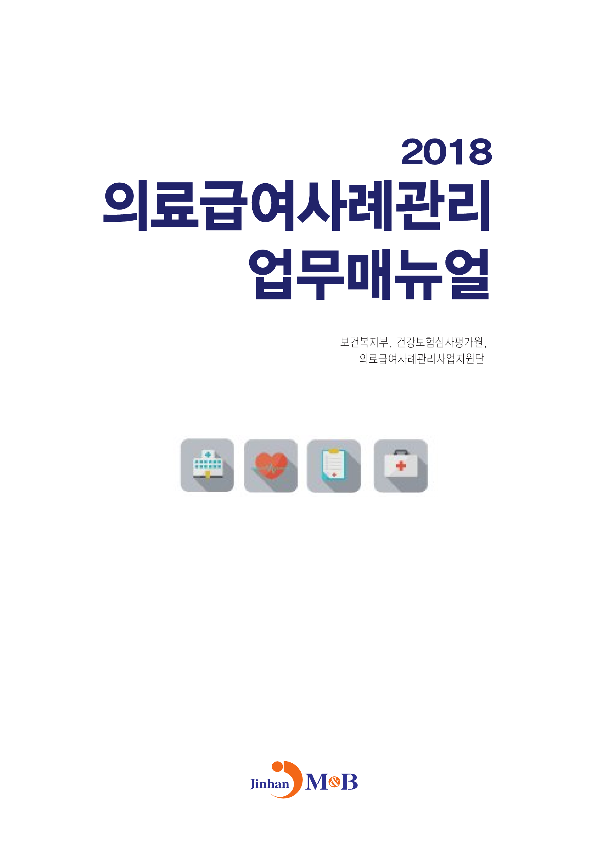 의료급여사례관리 업무매뉴얼(2018)