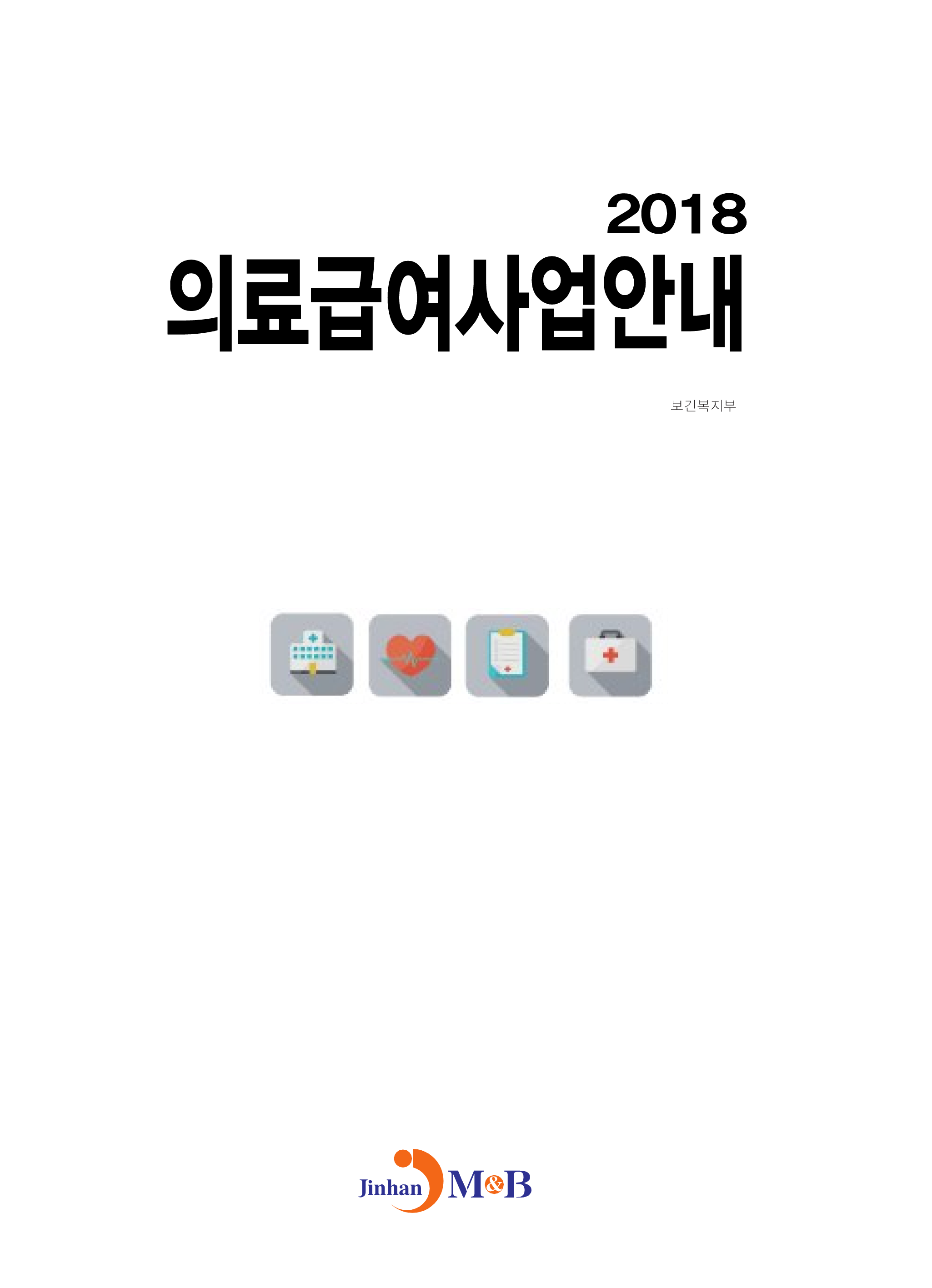 의료급여사업안내(2018)