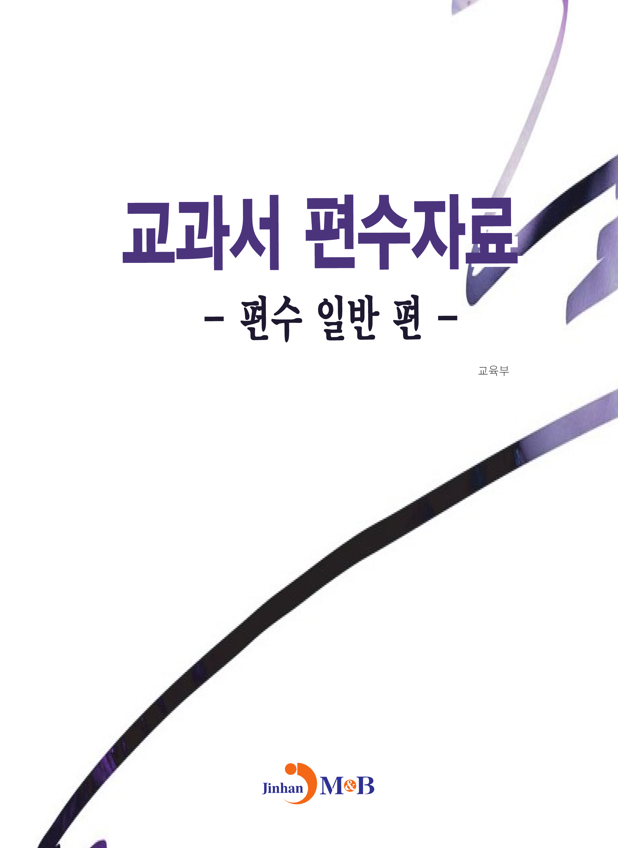 교과서 편수자료: 편수 일반 편