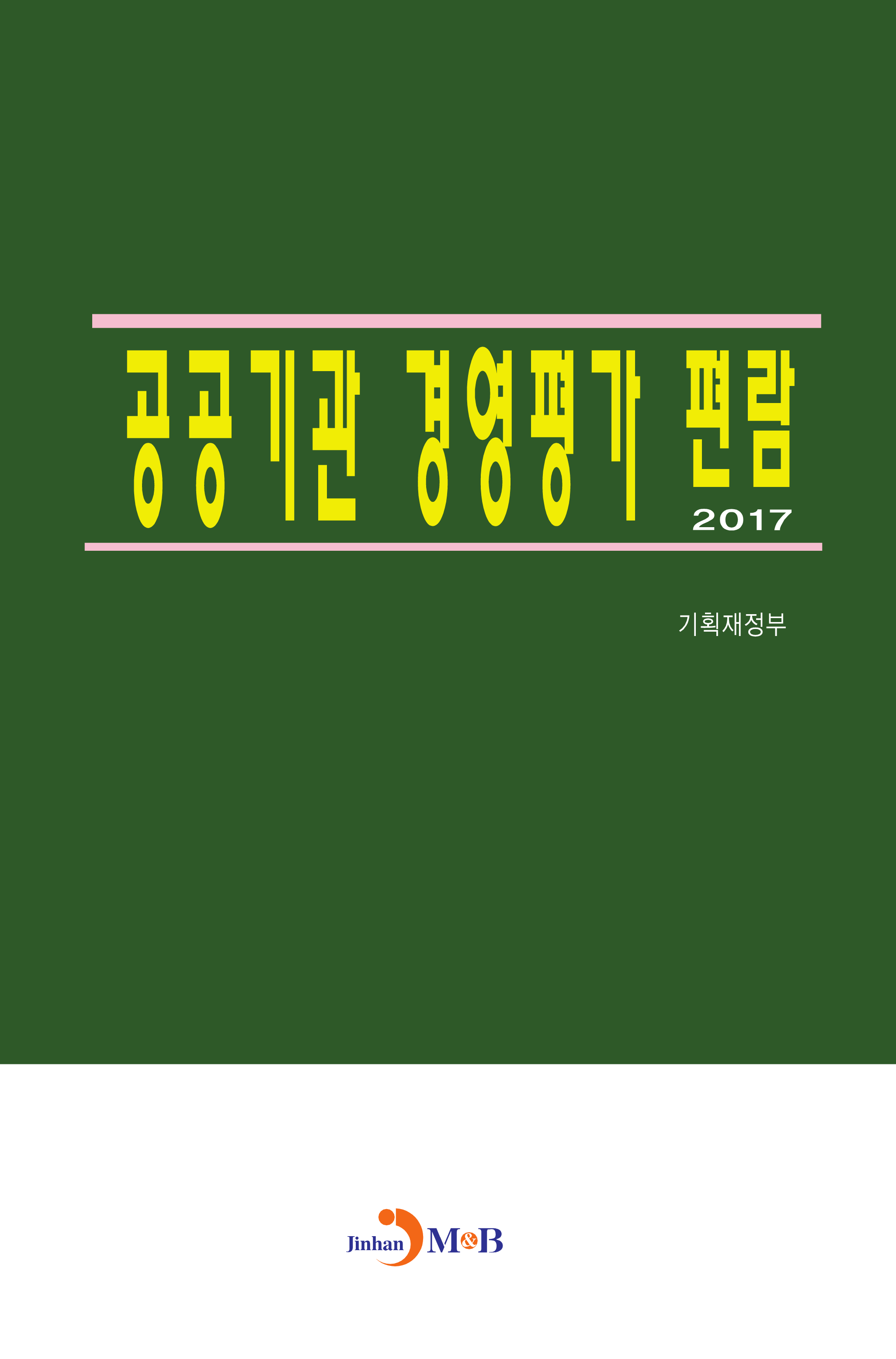 공공기관 경영평가 편람 2017