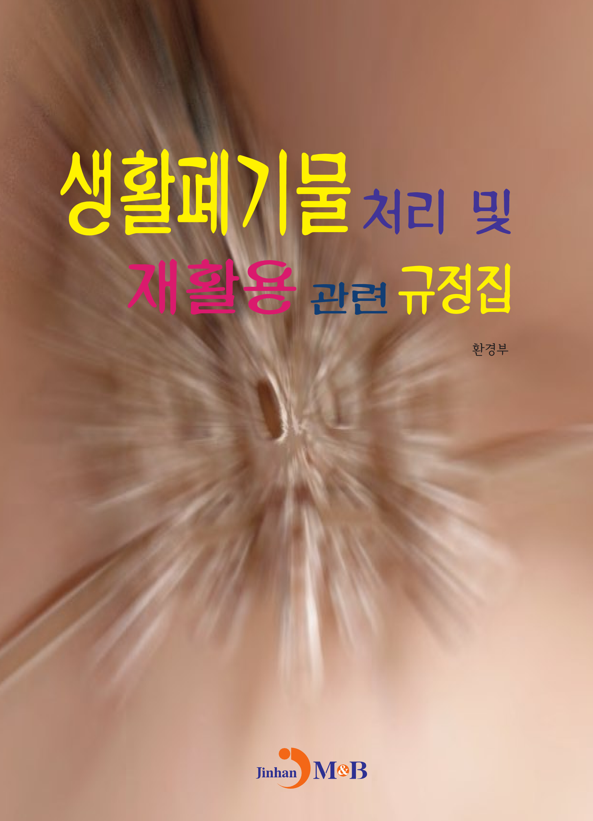 생활폐기물 처리 및 재활용 관련 규정집