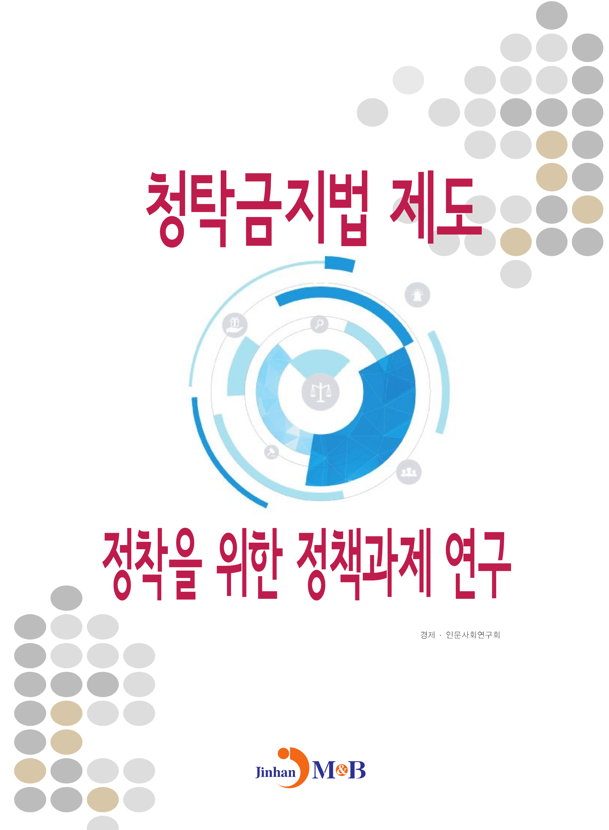 청탁금지법 제도 정착을 위한 정책과제 연구