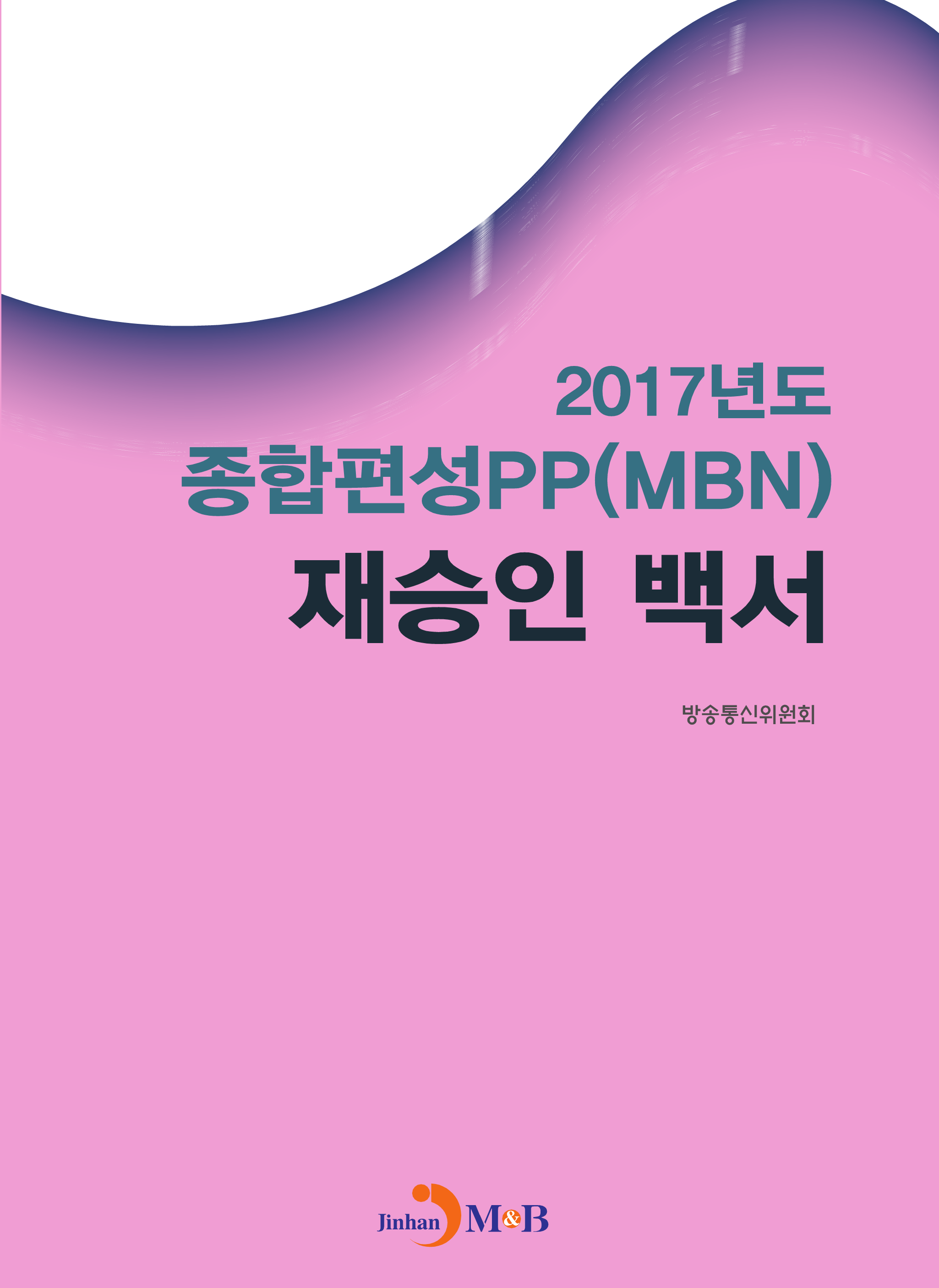 2017년도 종합편성PP(MBN) 재승인 백서