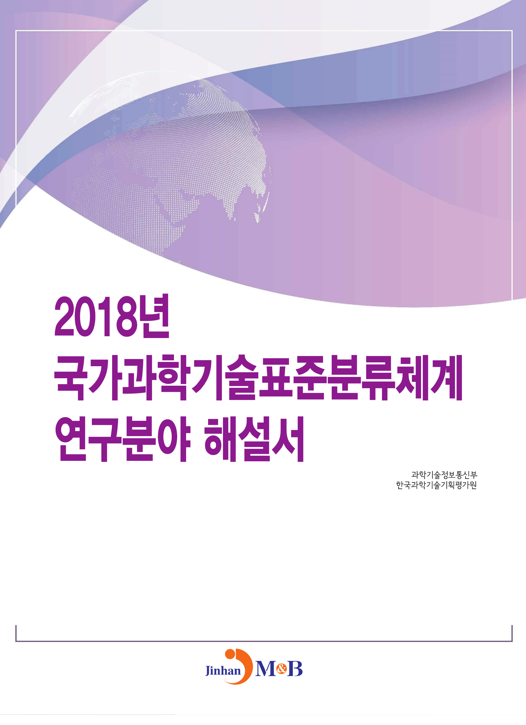 2018년 국가과학기술표준분류체계 연구분야 해설서